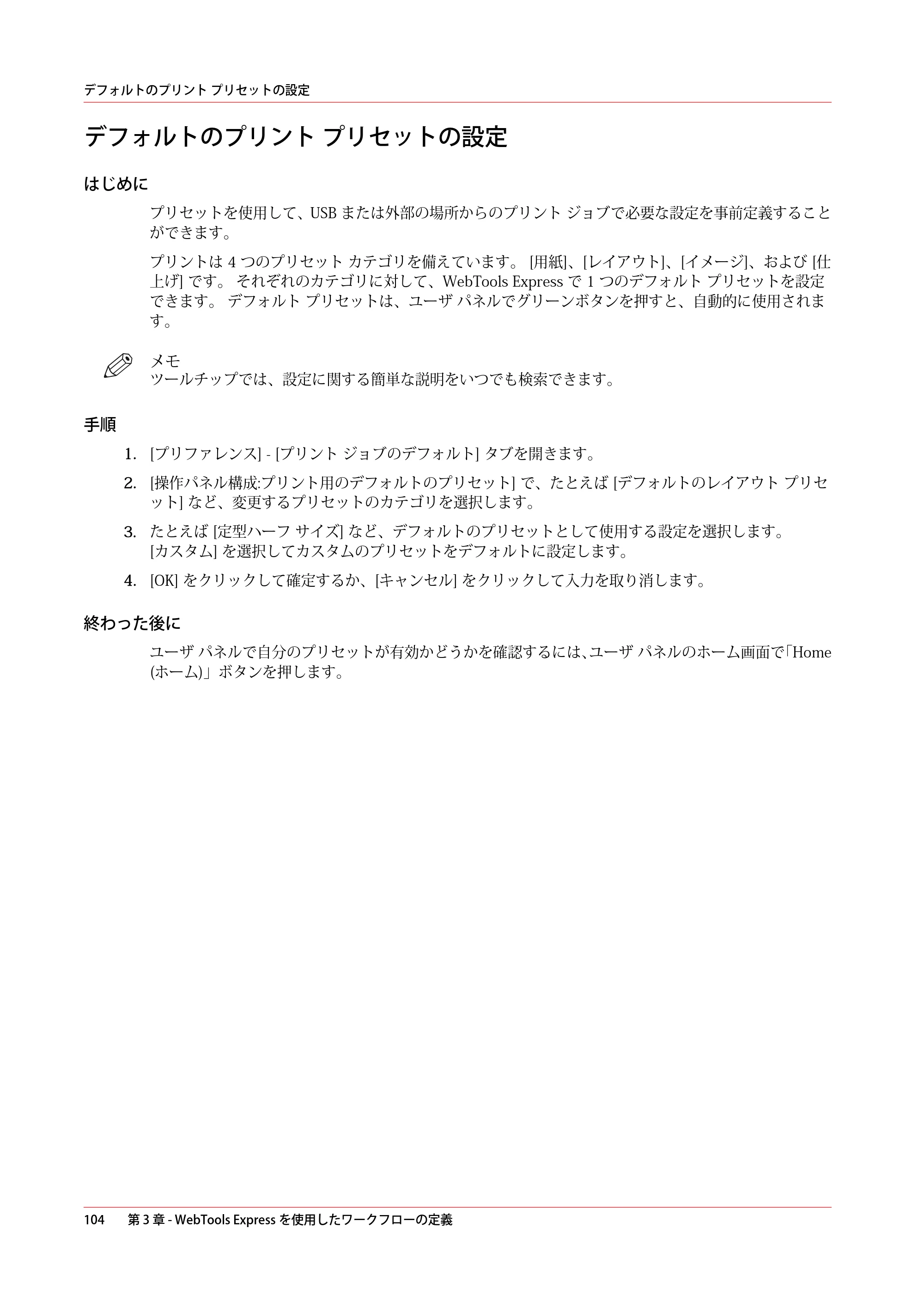 キヤノン plotWAVE T30/T35 操作ガイド 2024年9月6日掲載 （PDF形式／17.08Mバイト） — デフォルトのプリント プリセットの設定 — 原本ページ — 104ページ