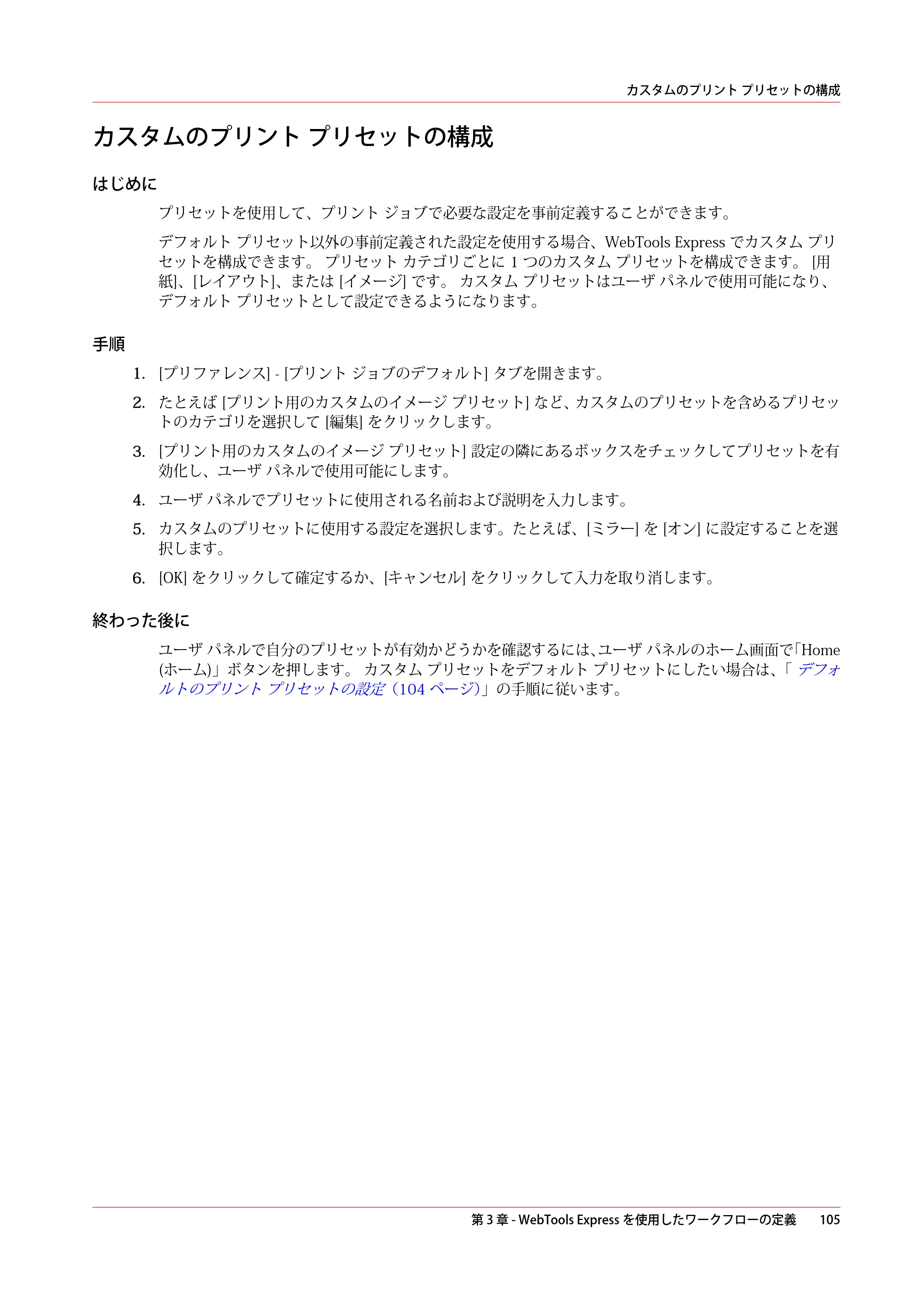 キヤノン plotWAVE T30/T35 操作ガイド 2024年9月6日掲載 （PDF形式／17.08Mバイト） — カスタムのプリント プリセットの構成 — 原本ページ — 105ページ