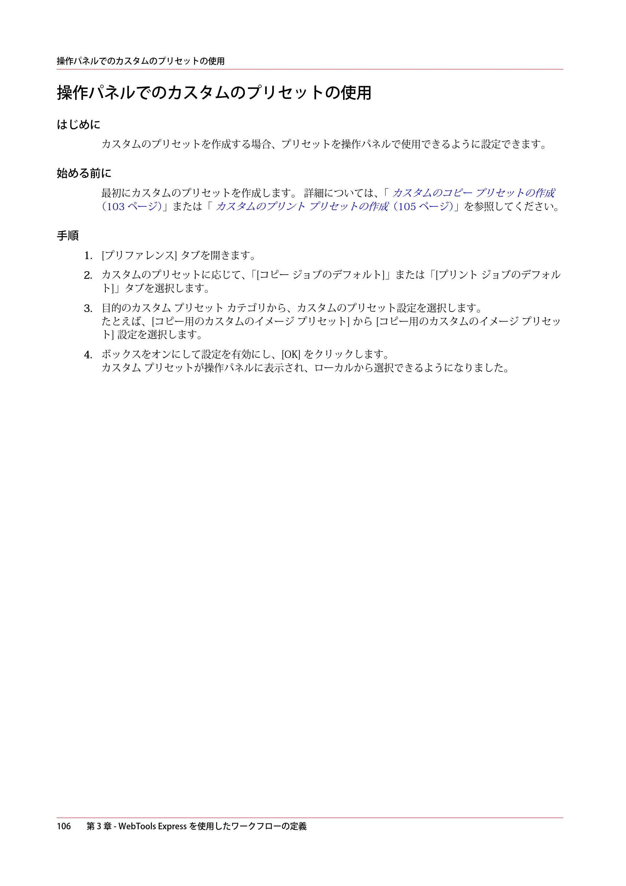 キヤノン plotWAVE T30/T35 操作ガイド 2024年9月6日掲載 （PDF形式／17.08Mバイト） — 操作パネルでのカスタムのプリセットの使用 — 原本ページ — 106ページ