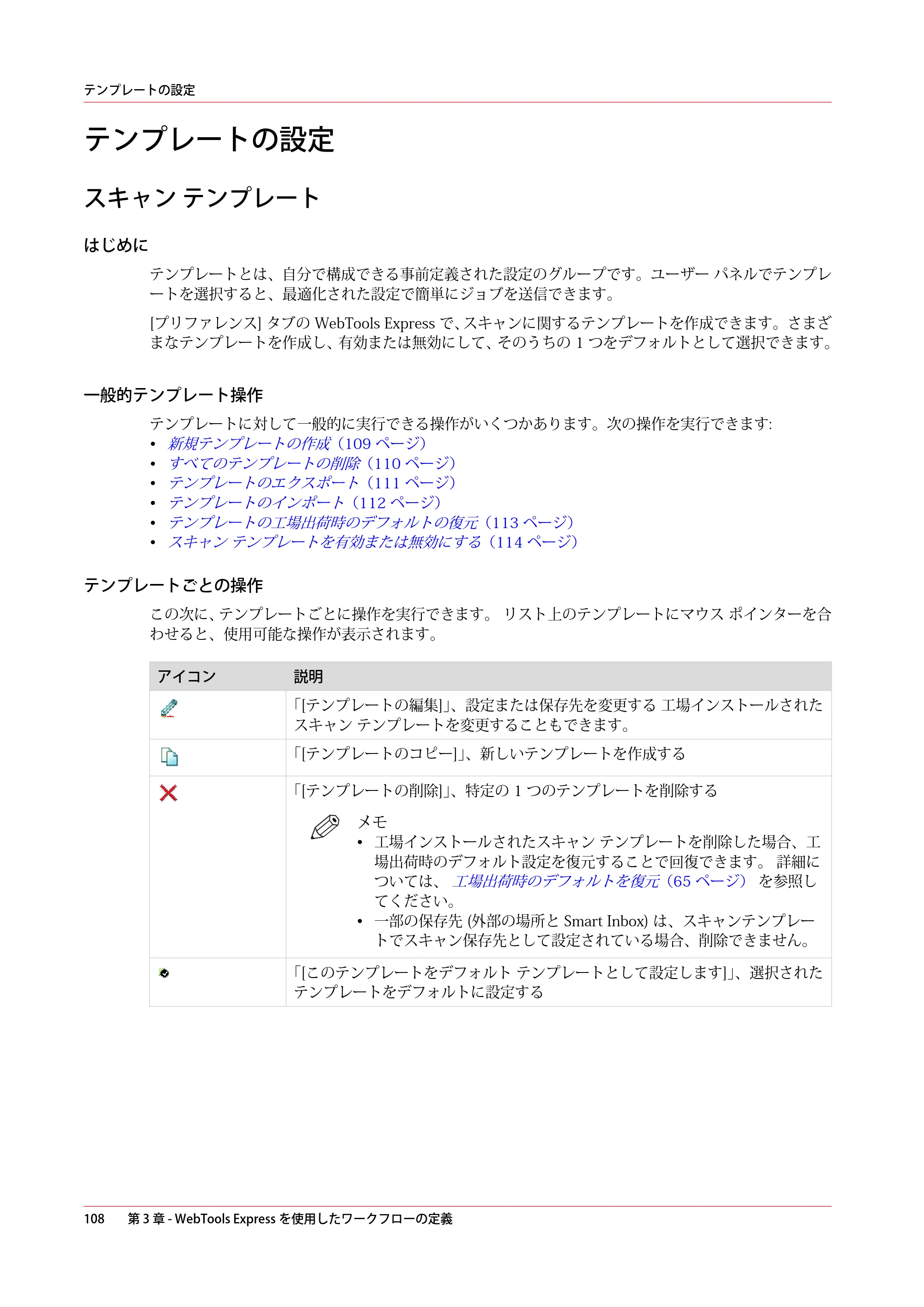 キヤノン plotWAVE T30/T35 操作ガイド 2024年9月6日掲載 （PDF形式／17.08Mバイト） — テンプレートの設定 — 原本ページ — 108ページ