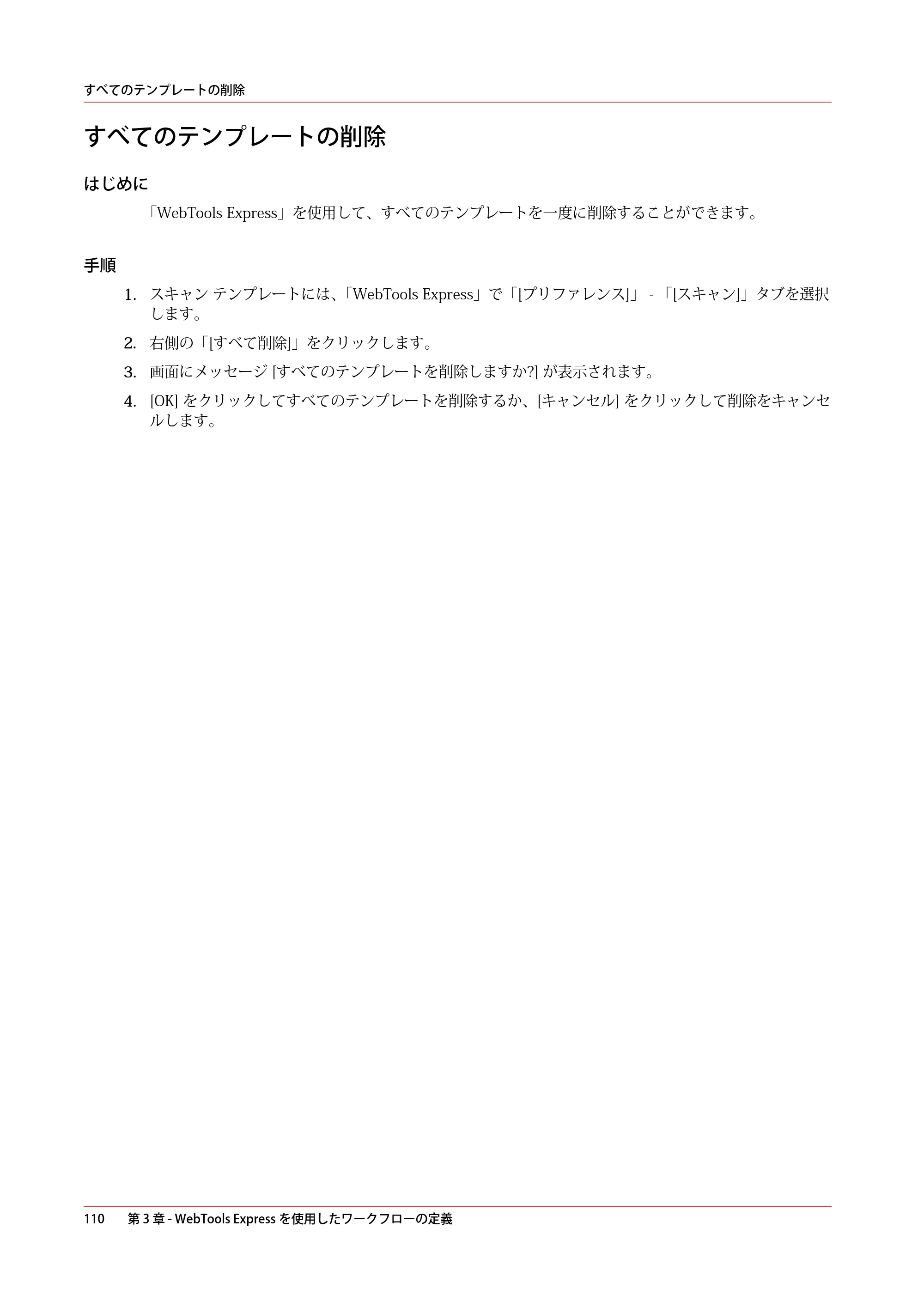 キヤノン plotWAVE T30/T35 操作ガイド 2024年9月6日掲載 （PDF形式／17.08Mバイト） — すべてのテンプレートの削除 — 原本ページ — 110ページ