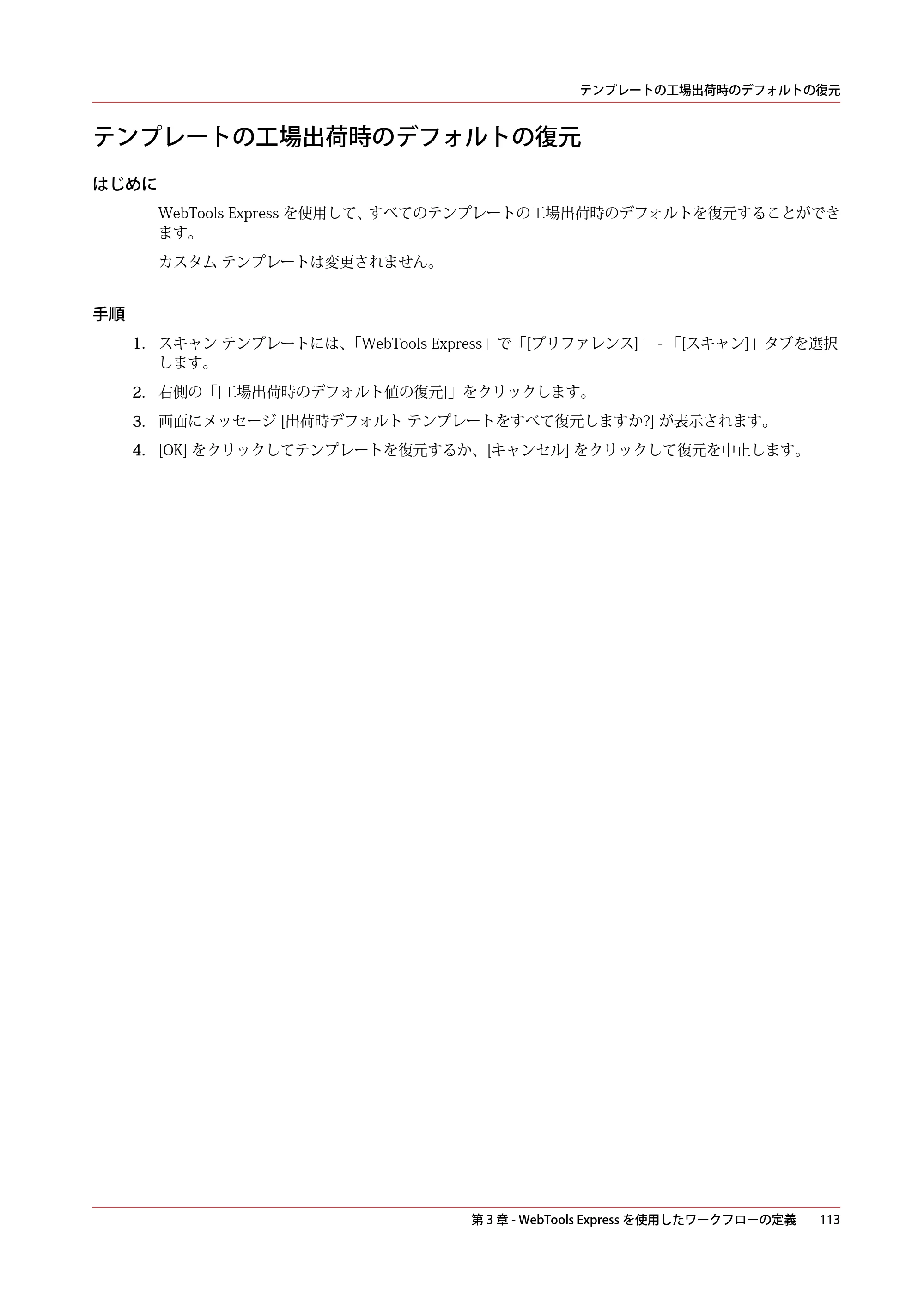 キヤノン plotWAVE T30/T35 操作ガイド 2024年9月6日掲載 （PDF形式／17.08Mバイト） — テンプレートの工場出荷時のデフォルトの復元 — 原本ページ — 113ページ