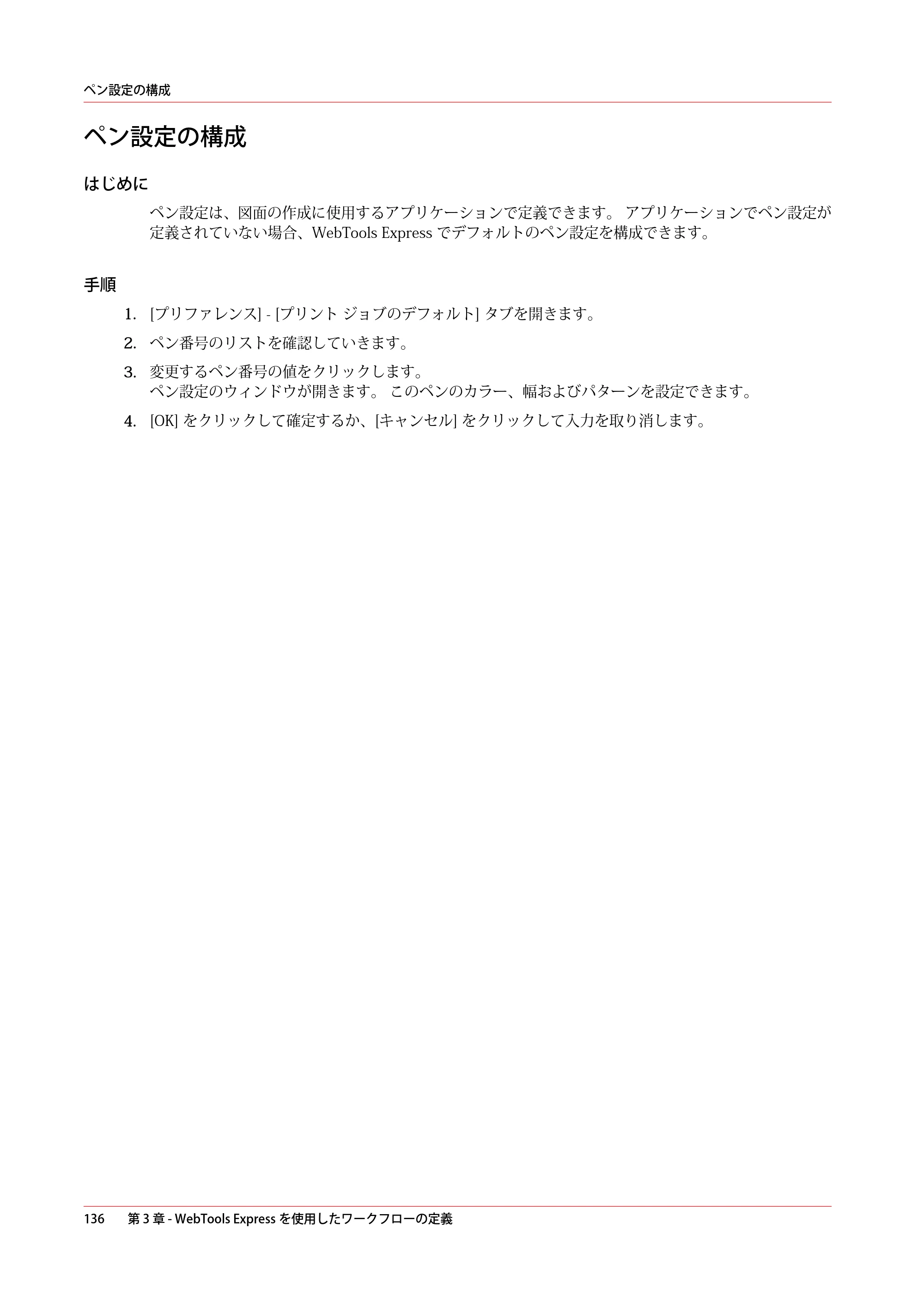 キヤノン plotWAVE T30/T35 操作ガイド 2024年9月6日掲載 （PDF形式／17.08Mバイト） — ペン設定の構成 — 原本ページ — 136ページ