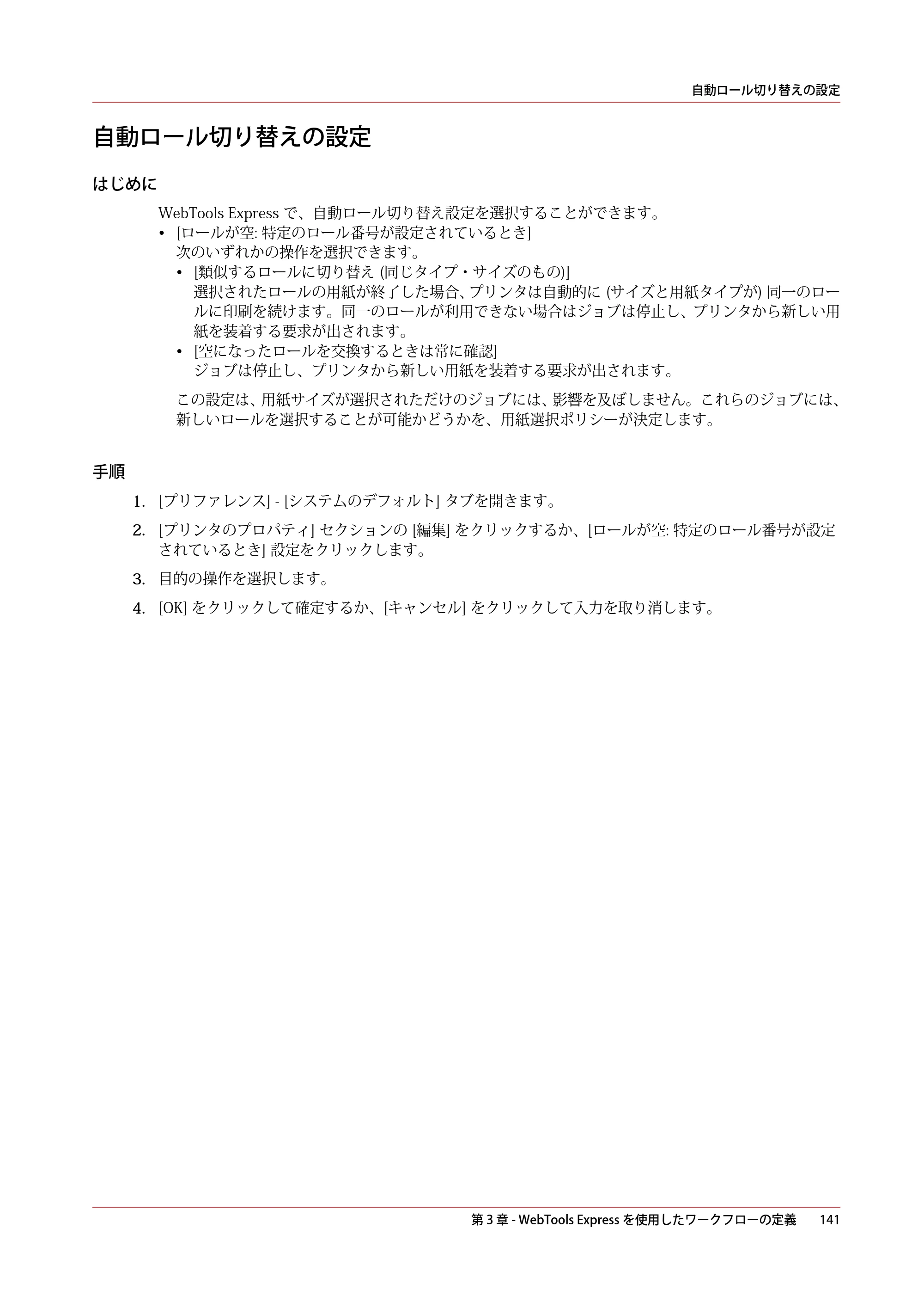 キヤノン plotWAVE T30/T35 操作ガイド 2024年9月6日掲載 （PDF形式／17.08Mバイト） — 自動ロール切り替えの設定 — 原本ページ — 141ページ