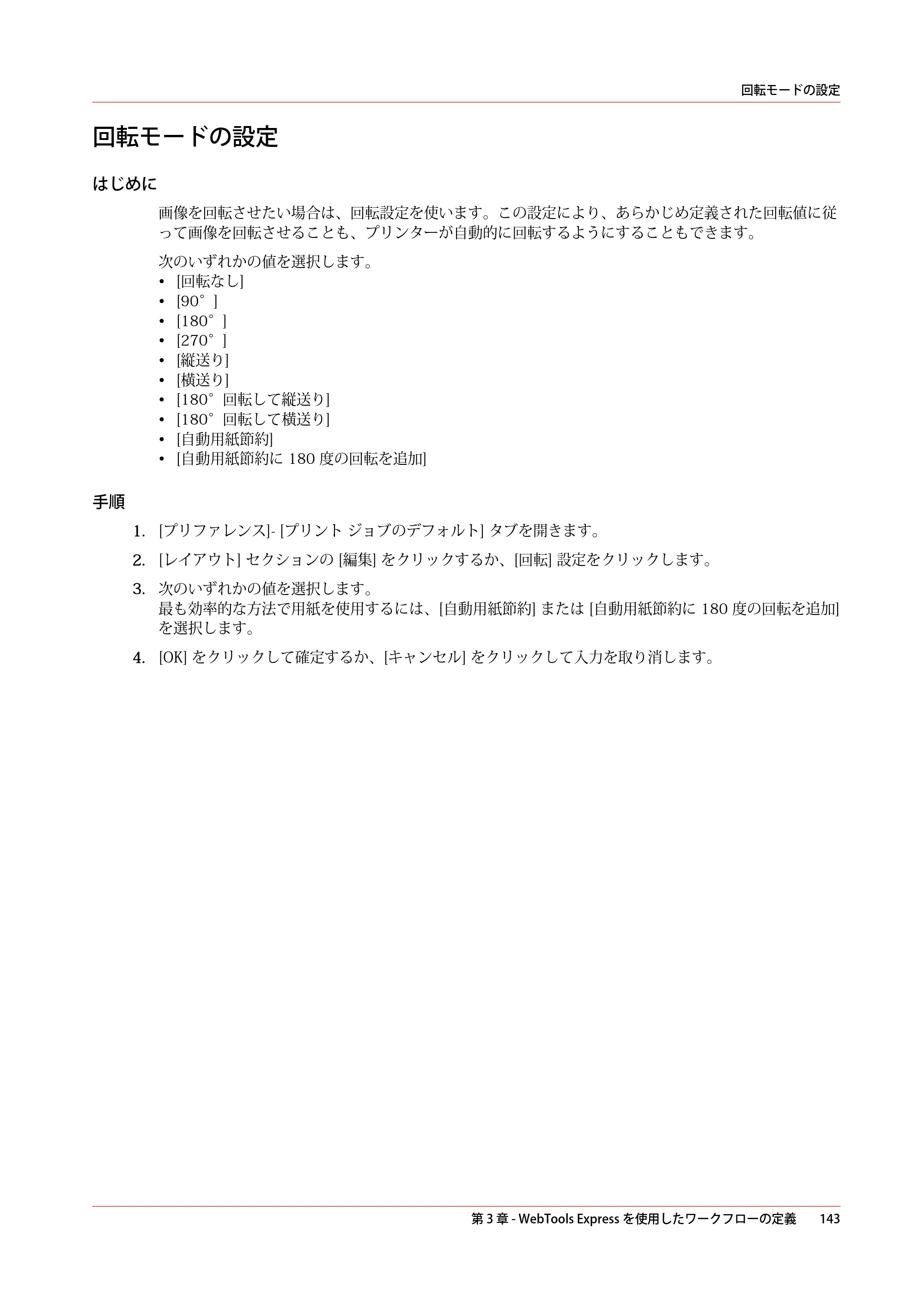 キヤノン plotWAVE T30/T35 操作ガイド 2024年9月6日掲載 （PDF形式／17.08Mバイト） — 回転モードの設定 — 原本ページ — 143ページ