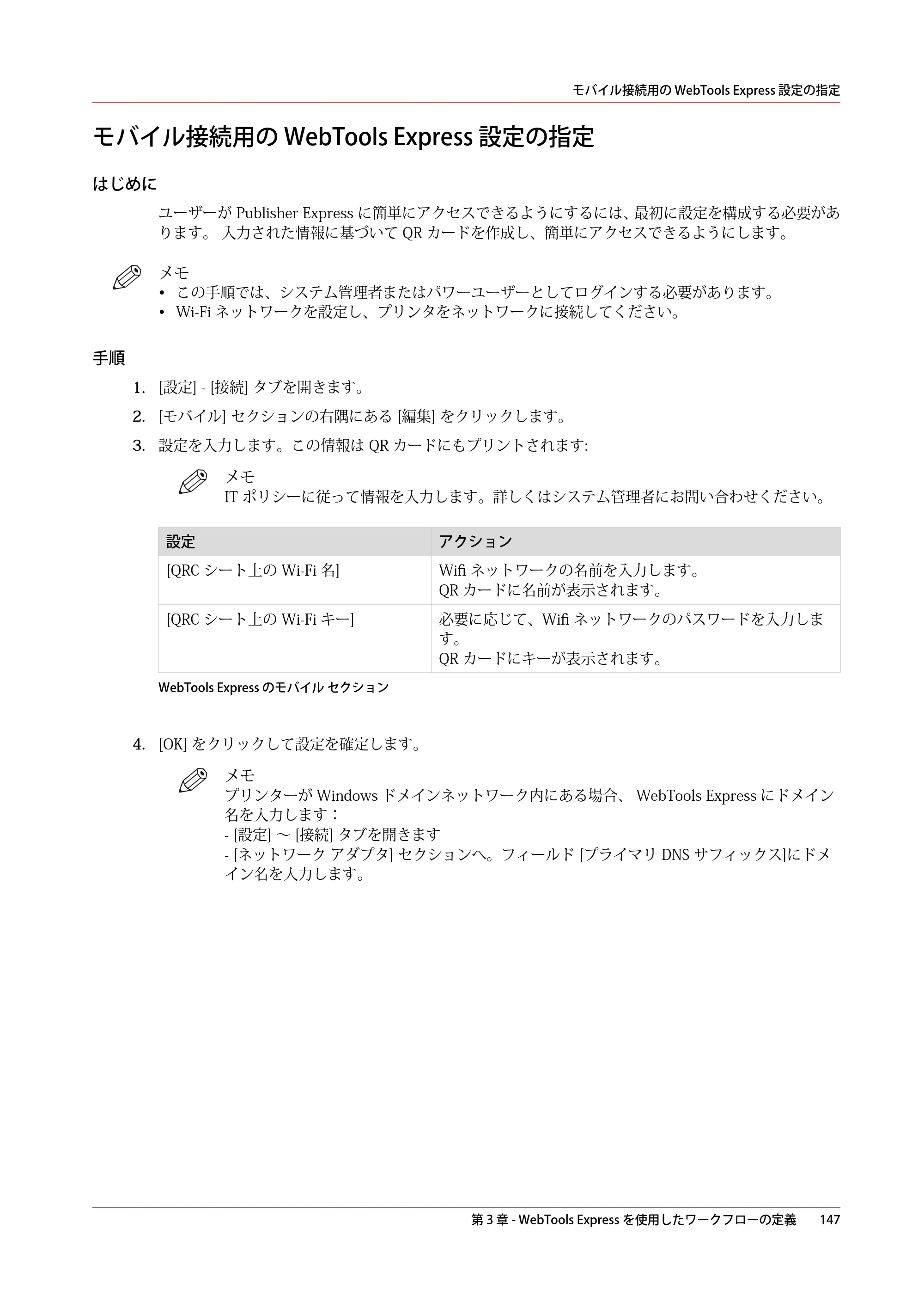 キヤノン plotWAVE T30/T35 操作ガイド 2024年9月6日掲載 （PDF形式／17.08Mバイト） — モバイル接続用の WebTools Express 設定の指定 — 原本ページ — 147ページ