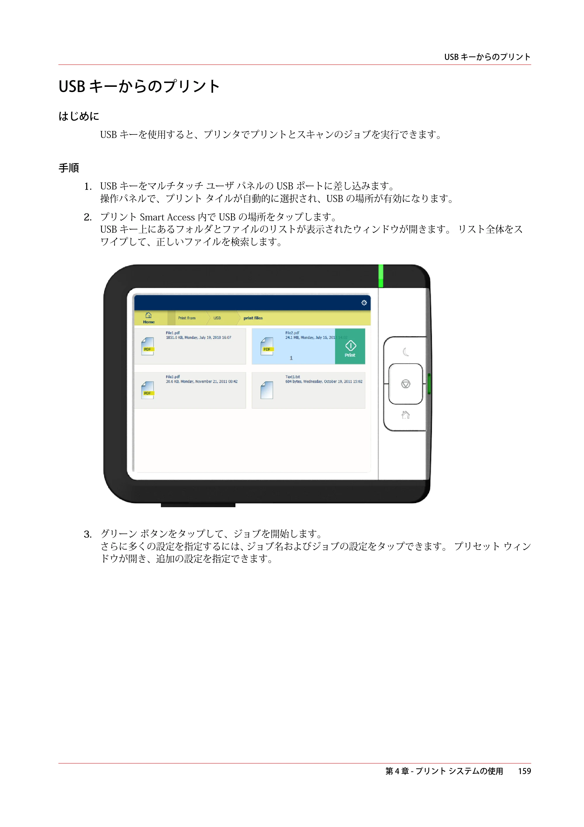 キヤノン plotWAVE T30/T35 操作ガイド 2024年9月6日掲載 （PDF形式／17.08Mバイト） — USB キーからのプリント — 原本ページ — 159ページ