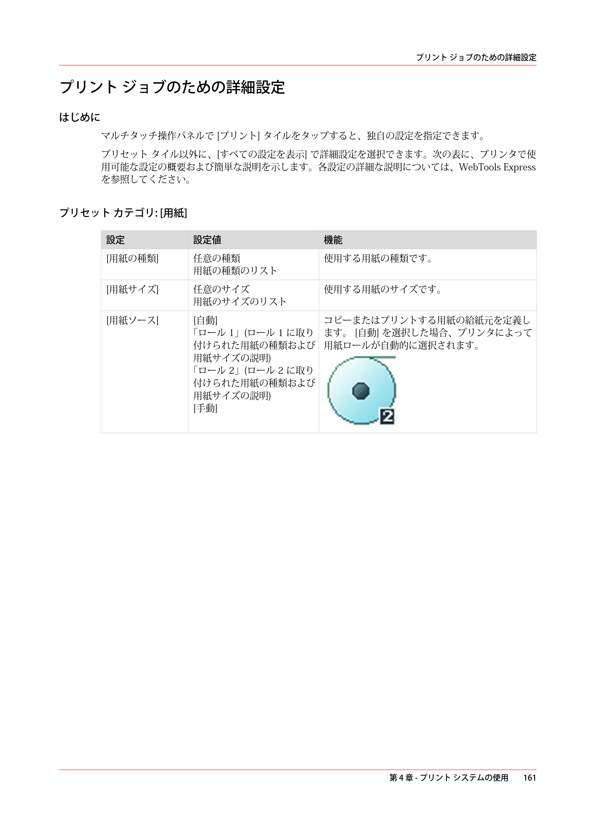 キヤノン plotWAVE T30/T35 操作ガイド 2024年9月6日掲載 （PDF形式／17.08Mバイト） — プリント ジョブのための詳細設定 — 原本ページ — 161ページ