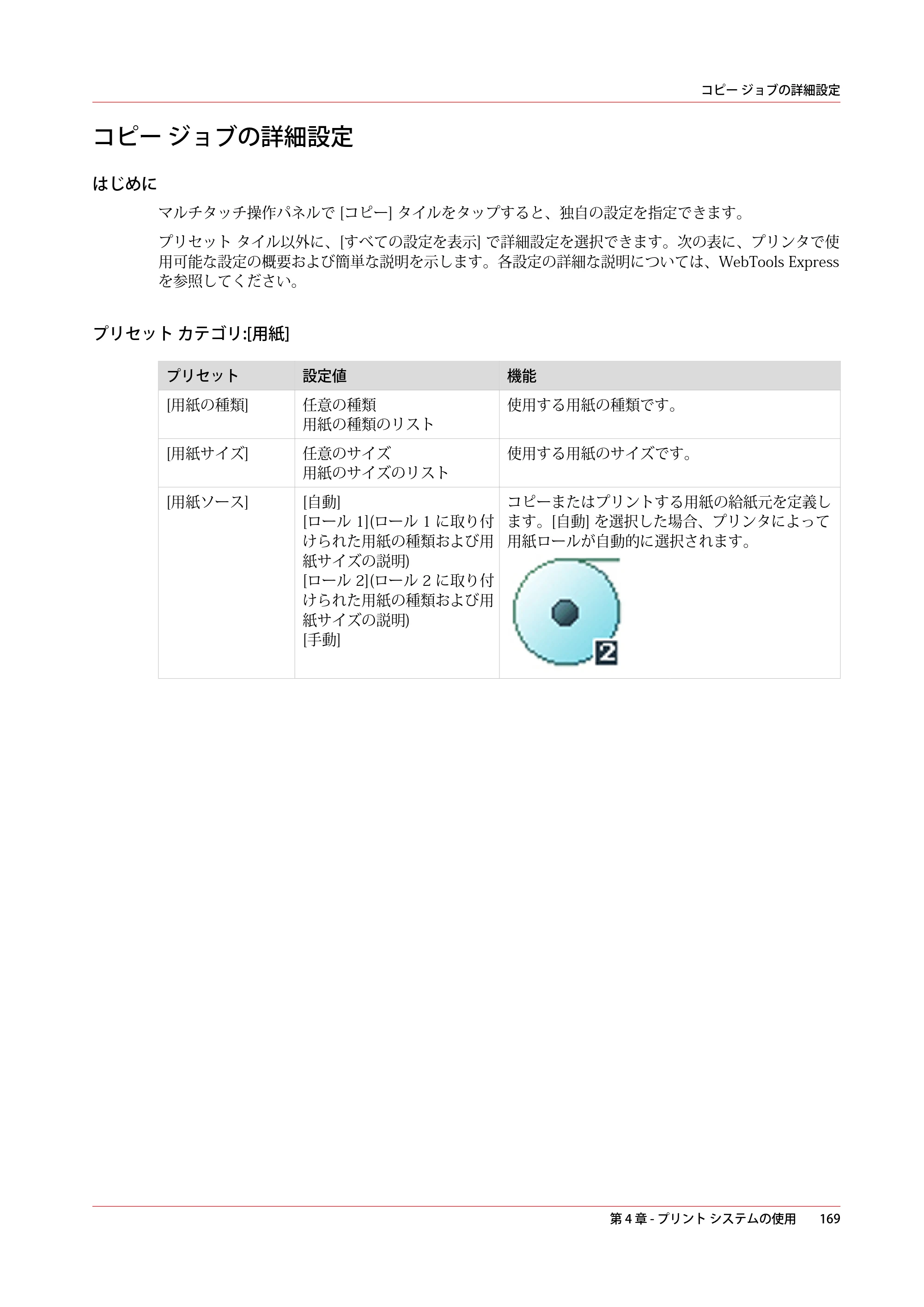 キヤノン plotWAVE T30/T35 操作ガイド 2024年9月6日掲載 （PDF形式／17.08Mバイト） — コピー ジョブの詳細設定 — 原本ページ — 169ページ