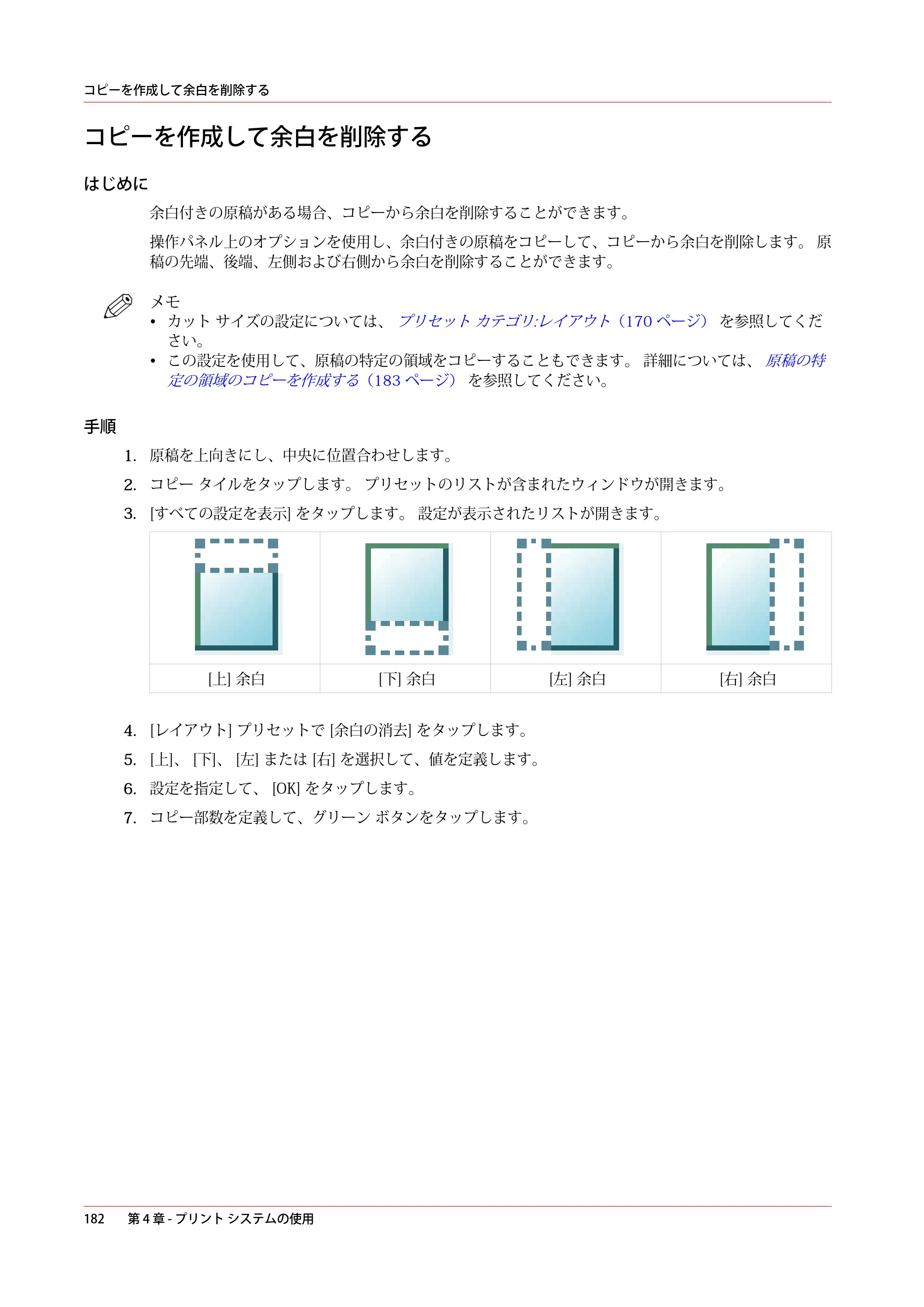 キヤノン plotWAVE T30/T35 操作ガイド 2024年9月6日掲載 （PDF形式／17.08Mバイト） — コピーを作成して余白を削除する — 原本ページ — 182ページ