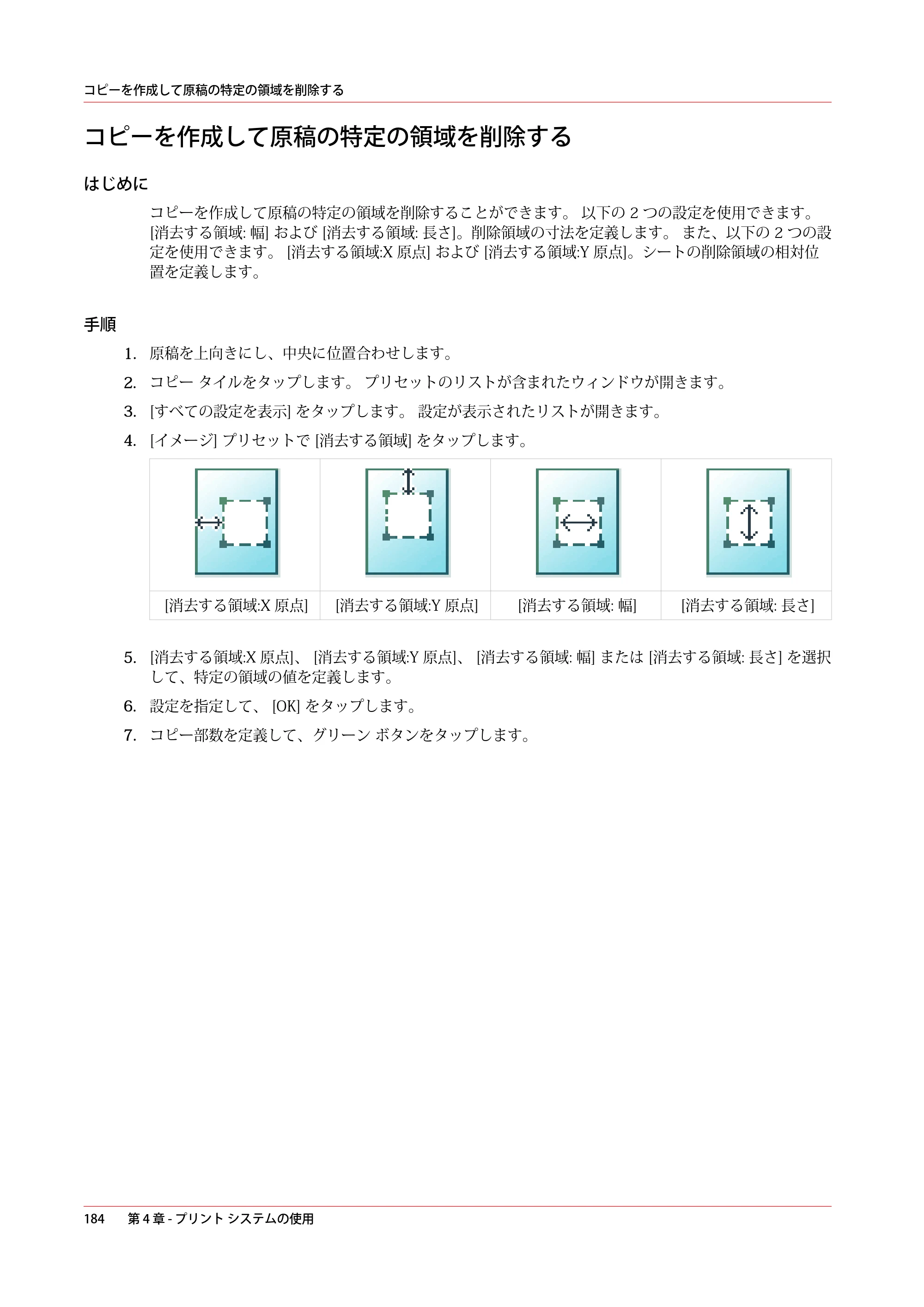 キヤノン plotWAVE T30/T35 操作ガイド 2024年9月6日掲載 （PDF形式／17.08Mバイト） — コピーを作成して原稿の特定の領域を削除する — 原本ページ — 184ページ