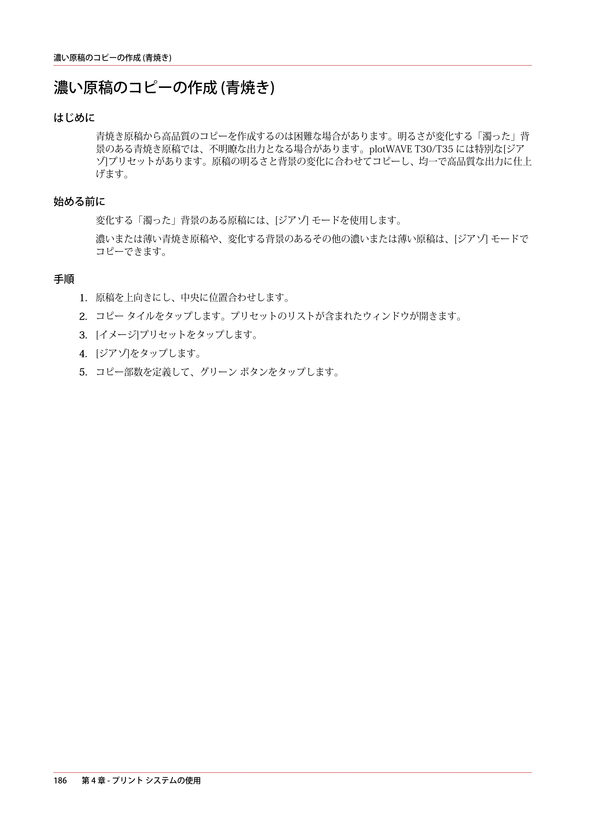 キヤノン plotWAVE T30/T35 操作ガイド 2024年9月6日掲載 （PDF形式／17.08Mバイト） — 濃い原稿のコピーの作成 (青焼き) — 原本ページ — 186ページ