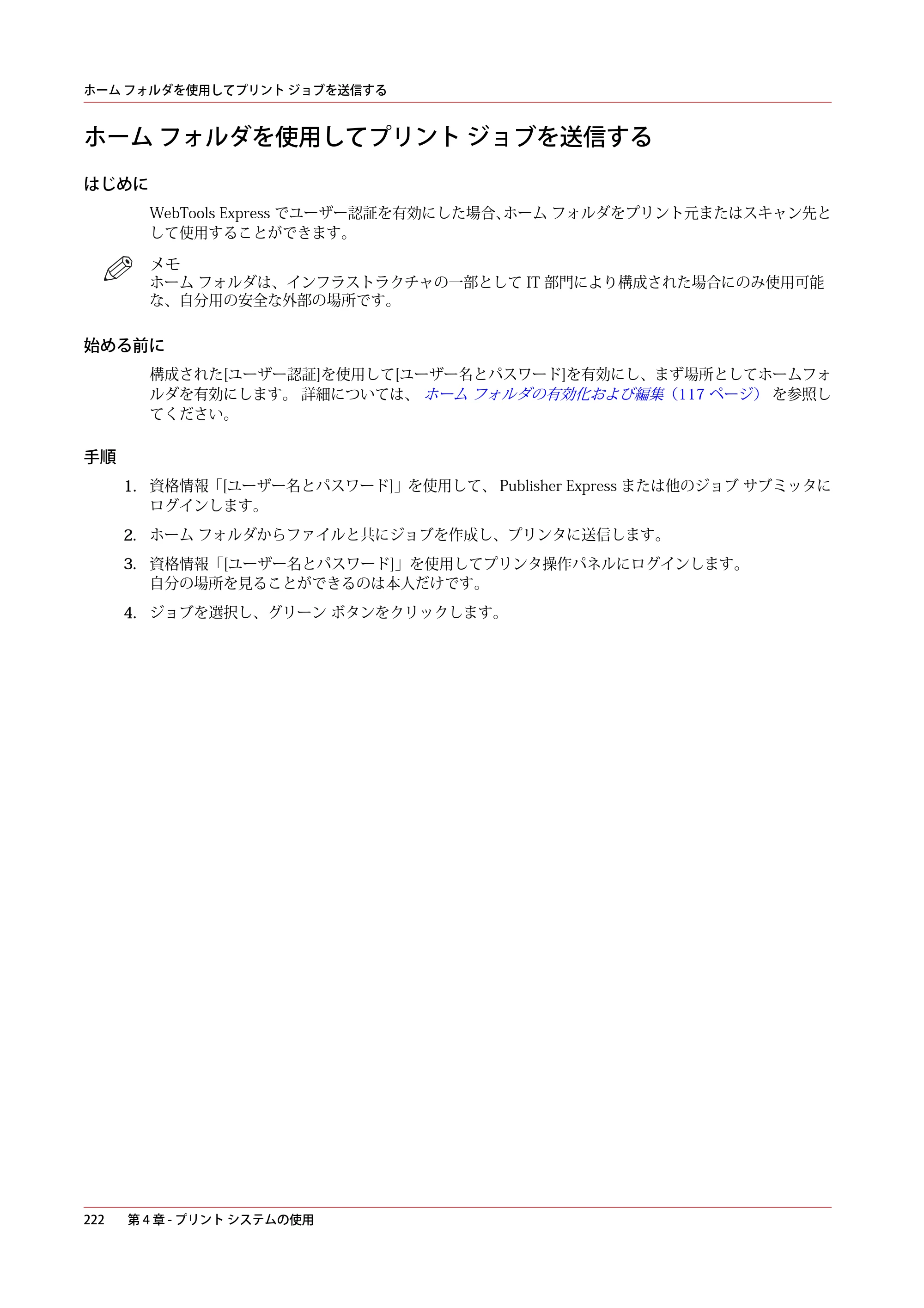 キヤノン plotWAVE T30/T35 操作ガイド 2024年9月6日掲載 （PDF形式／17.08Mバイト） — ホーム フォルダを使用してプリント ジョブを送信する — 原本ページ — 222ページ
