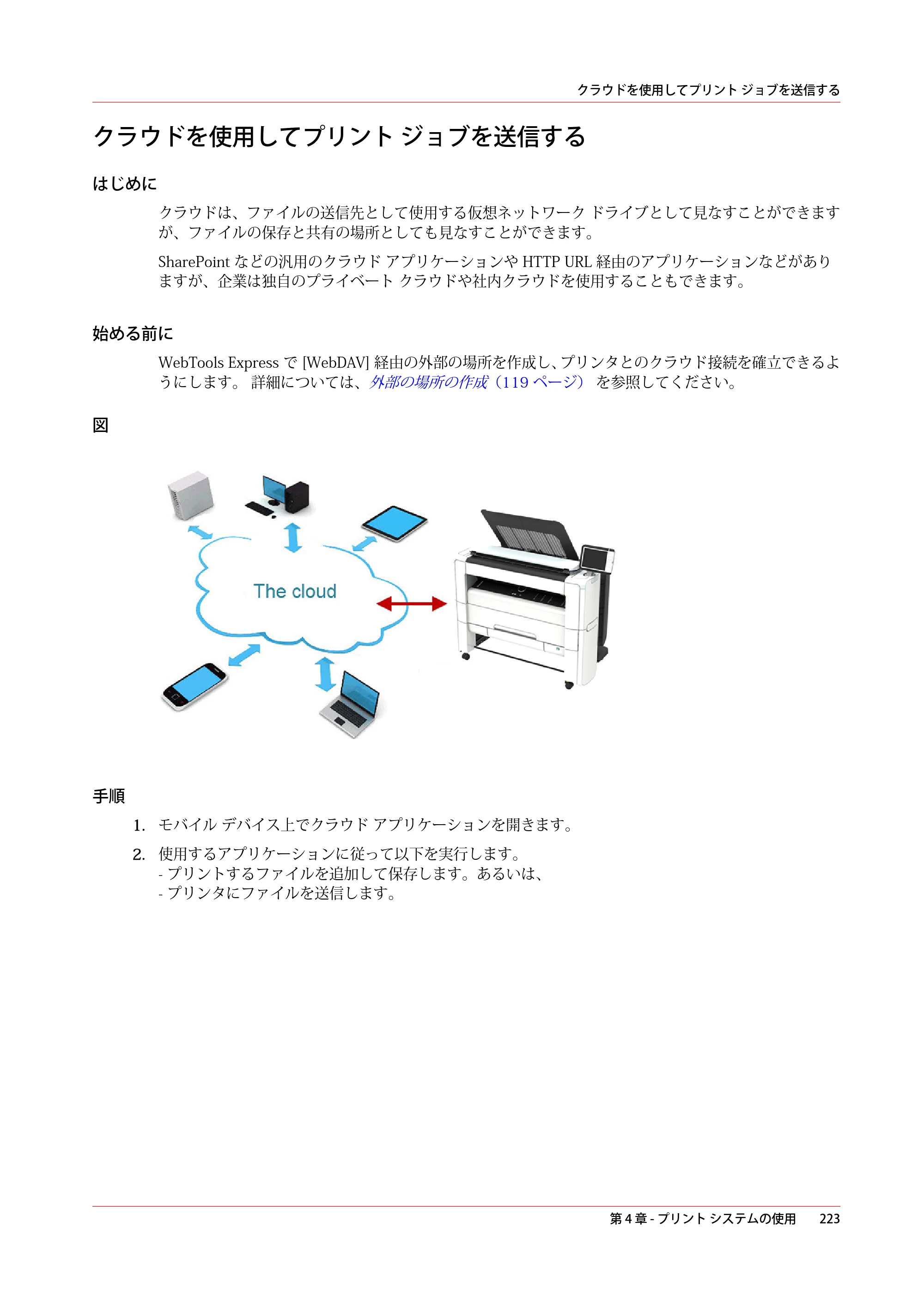 キヤノン plotWAVE T30/T35 操作ガイド 2024年9月6日掲載 （PDF形式／17.08Mバイト） — クラウドを使用してプリント ジョブを送信する — 原本ページ — 223ページ