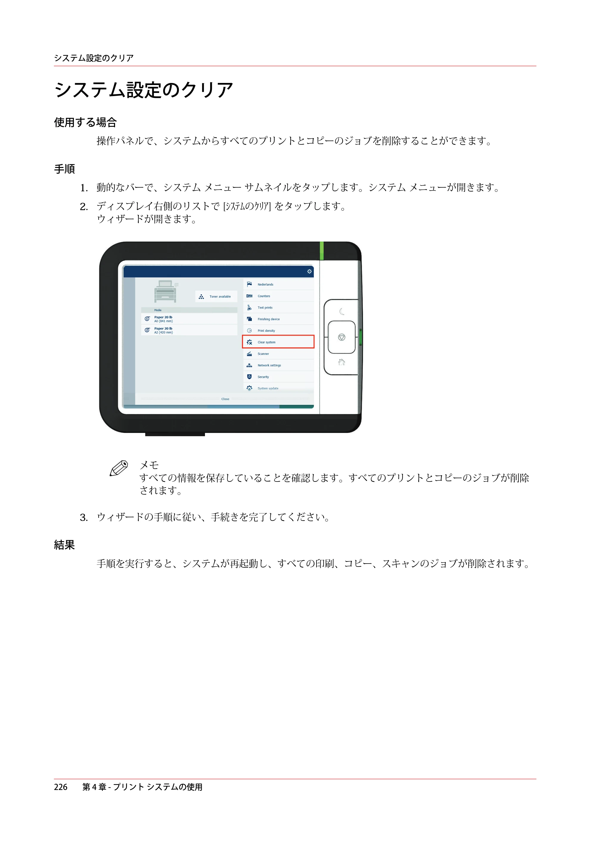 キヤノン plotWAVE T30/T35 操作ガイド 2024年9月6日掲載 （PDF形式／17.08Mバイト） — システム設定のクリア — 原本ページ — 226ページ