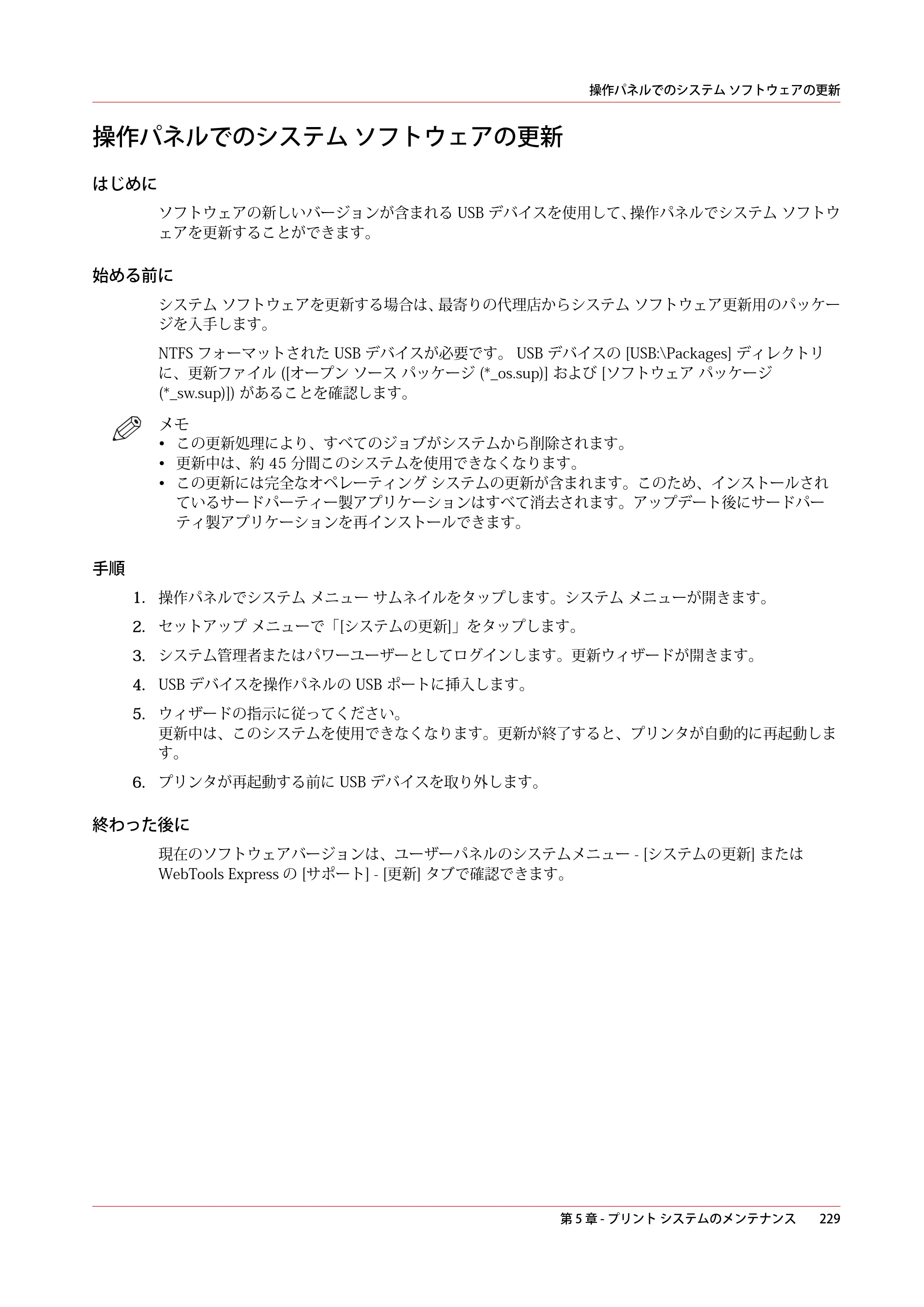 キヤノン plotWAVE T30/T35 操作ガイド 2024年9月6日掲載 （PDF形式／17.08Mバイト） — 操作パネルでのシステム ソフトウェアの更新 — 原本ページ — 229ページ