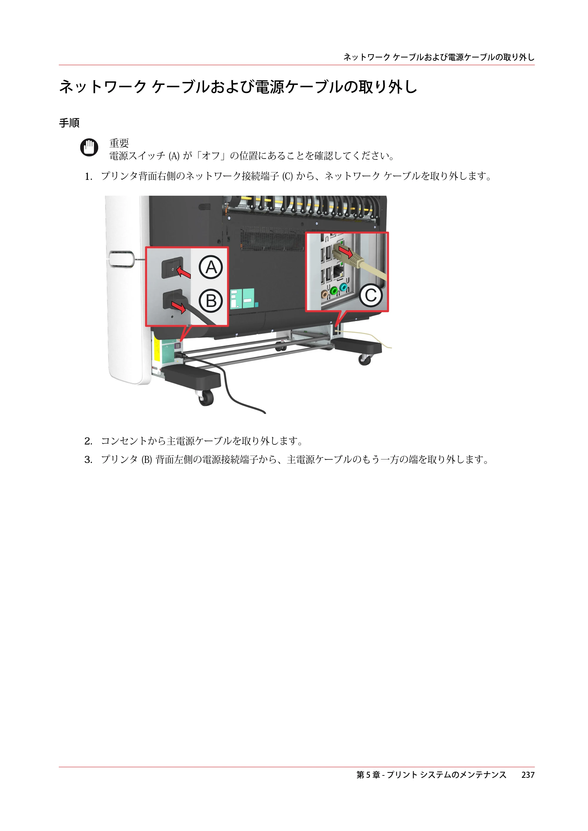 キヤノン plotWAVE T30/T35 操作ガイド 2024年9月6日掲載 （PDF形式／17.08Mバイト） — ネットワーク ケーブルおよび電源ケーブルの取り外し — 原本ページ — 237ページ