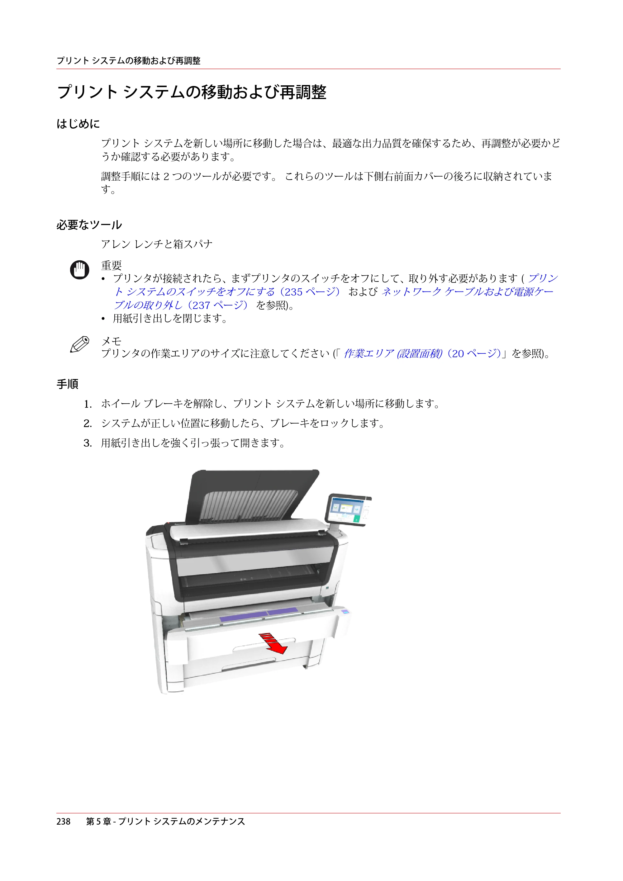 キヤノン plotWAVE T30/T35 操作ガイド 2024年9月6日掲載 （PDF形式／17.08Mバイト） — プリント システムの移動および再調整 — 原本ページ — 238ページ