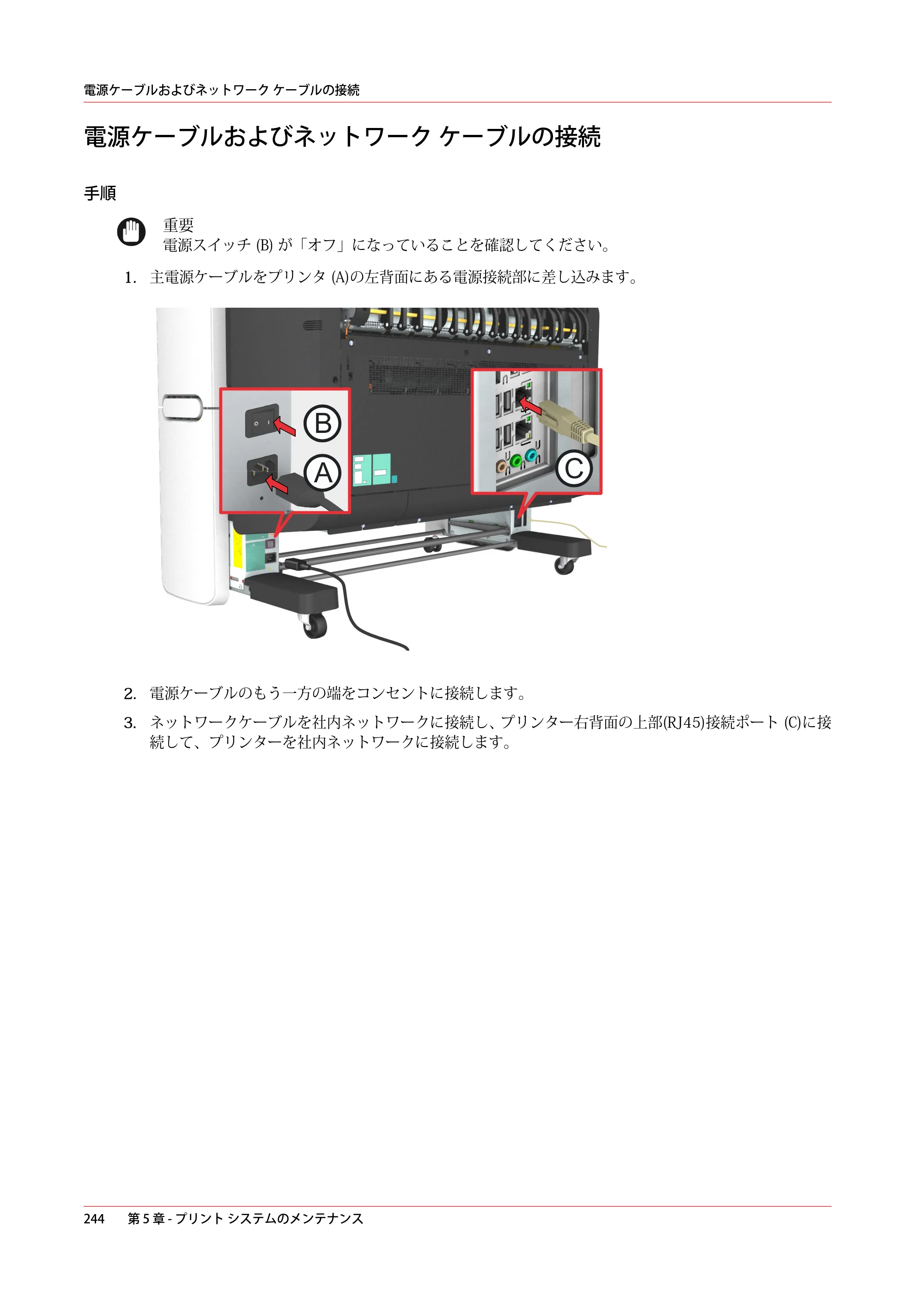 キヤノン plotWAVE T30/T35 操作ガイド 2024年9月6日掲載 （PDF形式／17.08Mバイト） — 電源ケーブルおよびネットワーク ケーブルの接続 — 原本ページ — 244ページ
