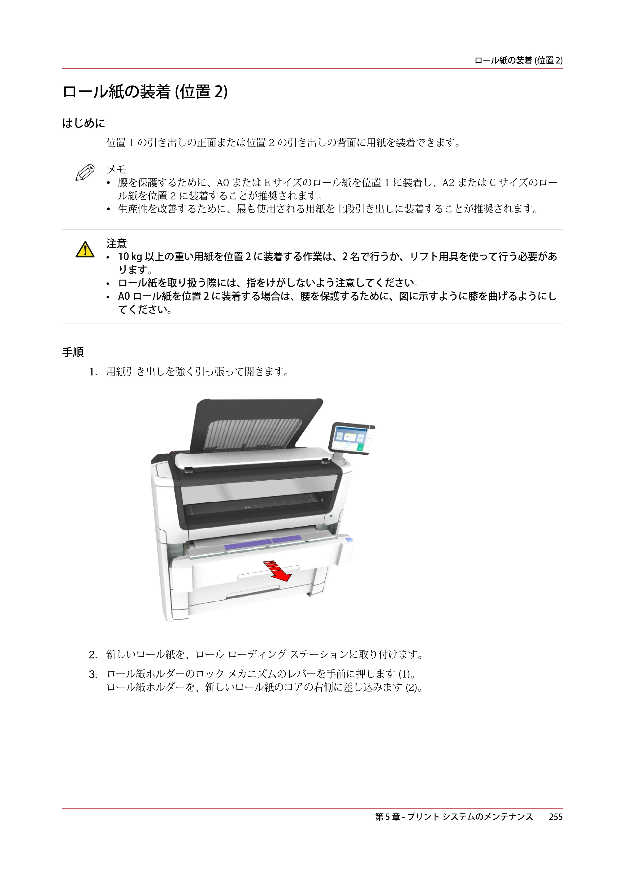 キヤノン plotWAVE T30/T35 操作ガイド 2024年9月6日掲載 （PDF形式／17.08Mバイト） — ロール紙の装着 (位置 2) — 原本ページ — 255ページ