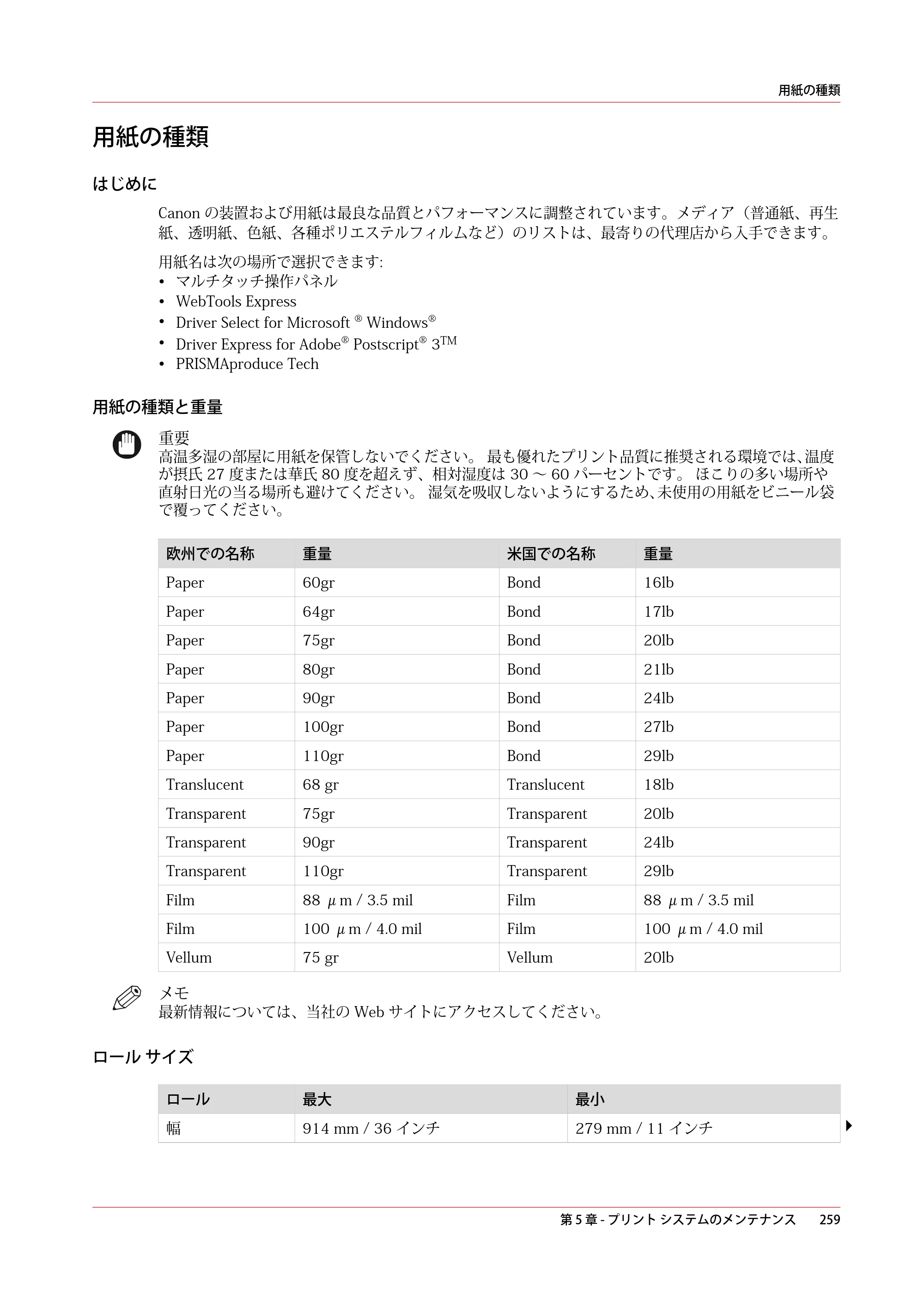 キヤノン plotWAVE T30/T35 操作ガイド 2024年9月6日掲載 （PDF形式／17.08Mバイト） — 用紙の種類 — 原本ページ — 259ページ