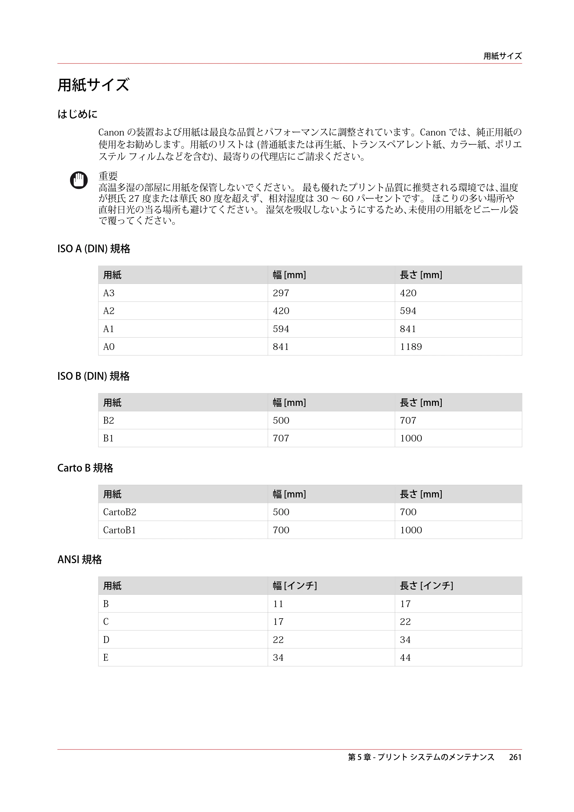 キヤノン plotWAVE T30/T35 操作ガイド 2024年9月6日掲載 （PDF形式／17.08Mバイト） — 用紙サイズ — 原本ページ — 261ページ