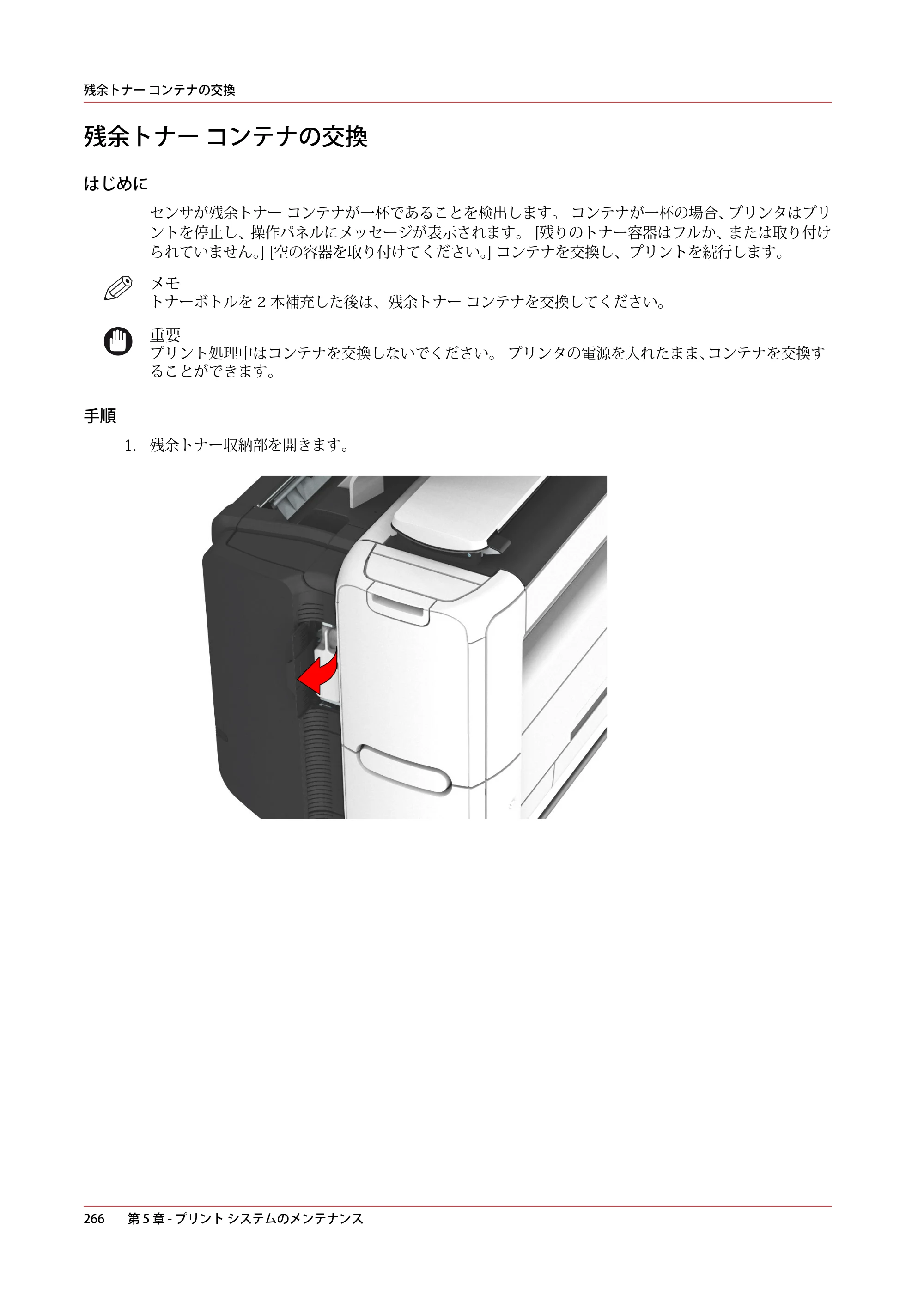 キヤノン plotWAVE T30/T35 操作ガイド 2024年9月6日掲載 （PDF形式／17.08Mバイト） — 残余トナー コンテナの交換 — 原本ページ — 266ページ