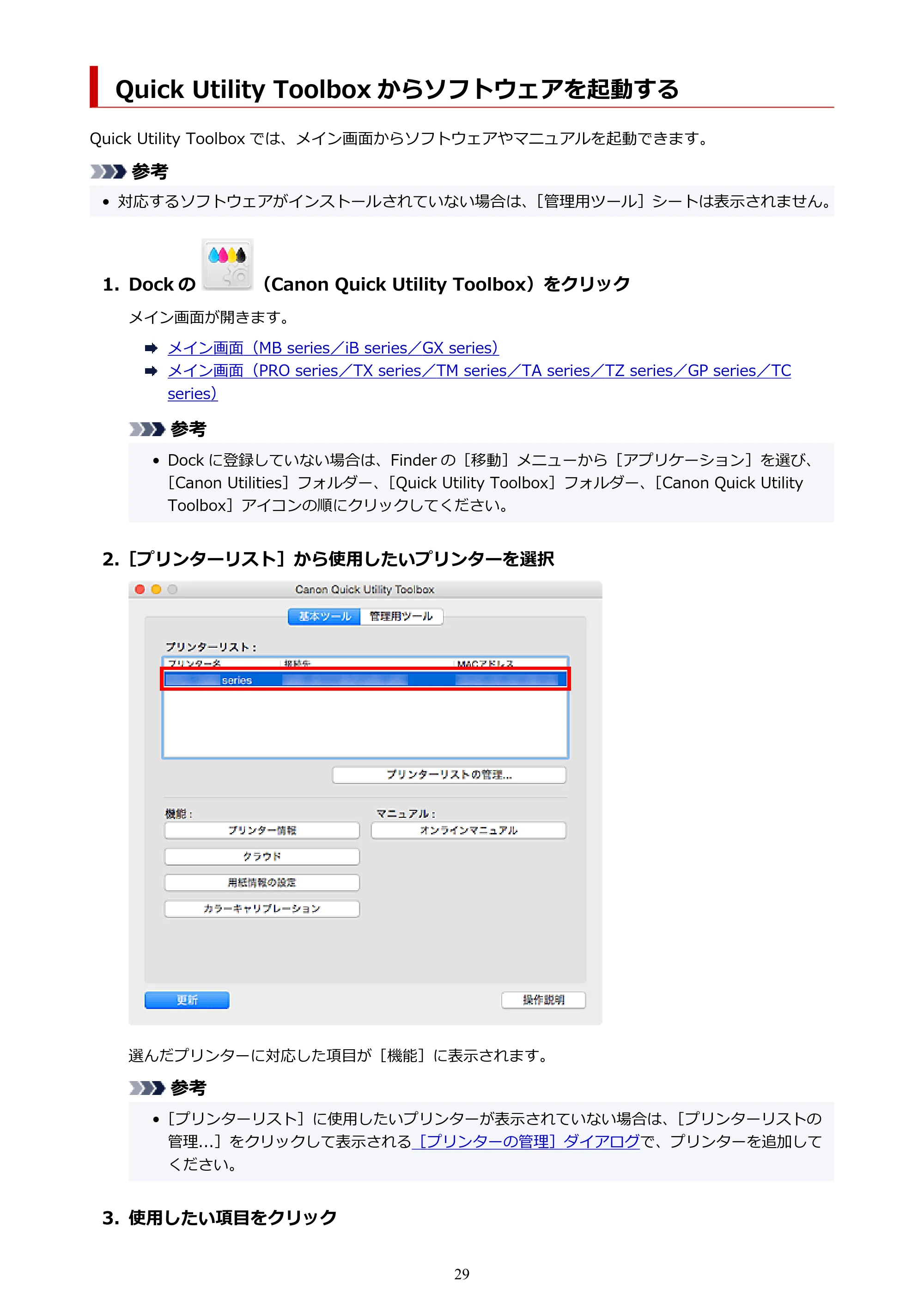 キヤノン TC-20・TC-20M Quick Utility Toolbox ガイド（Mac版）2023年1月26日掲載（PDF：1.07MB） — Quick Utility Toolbox からソフトウェアを起動する — 原本ページ — 29ページ