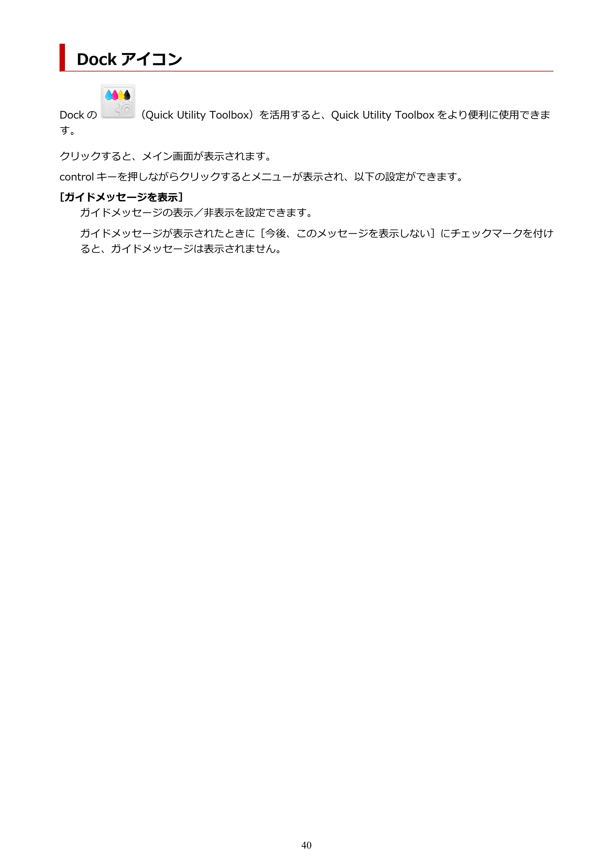 キヤノン TC-20・TC-20M Quick Utility Toolbox ガイド（Mac版）2023年1月26日掲載（PDF：1.07MB） — Dock アイコン — 原本ページ — 40ページ