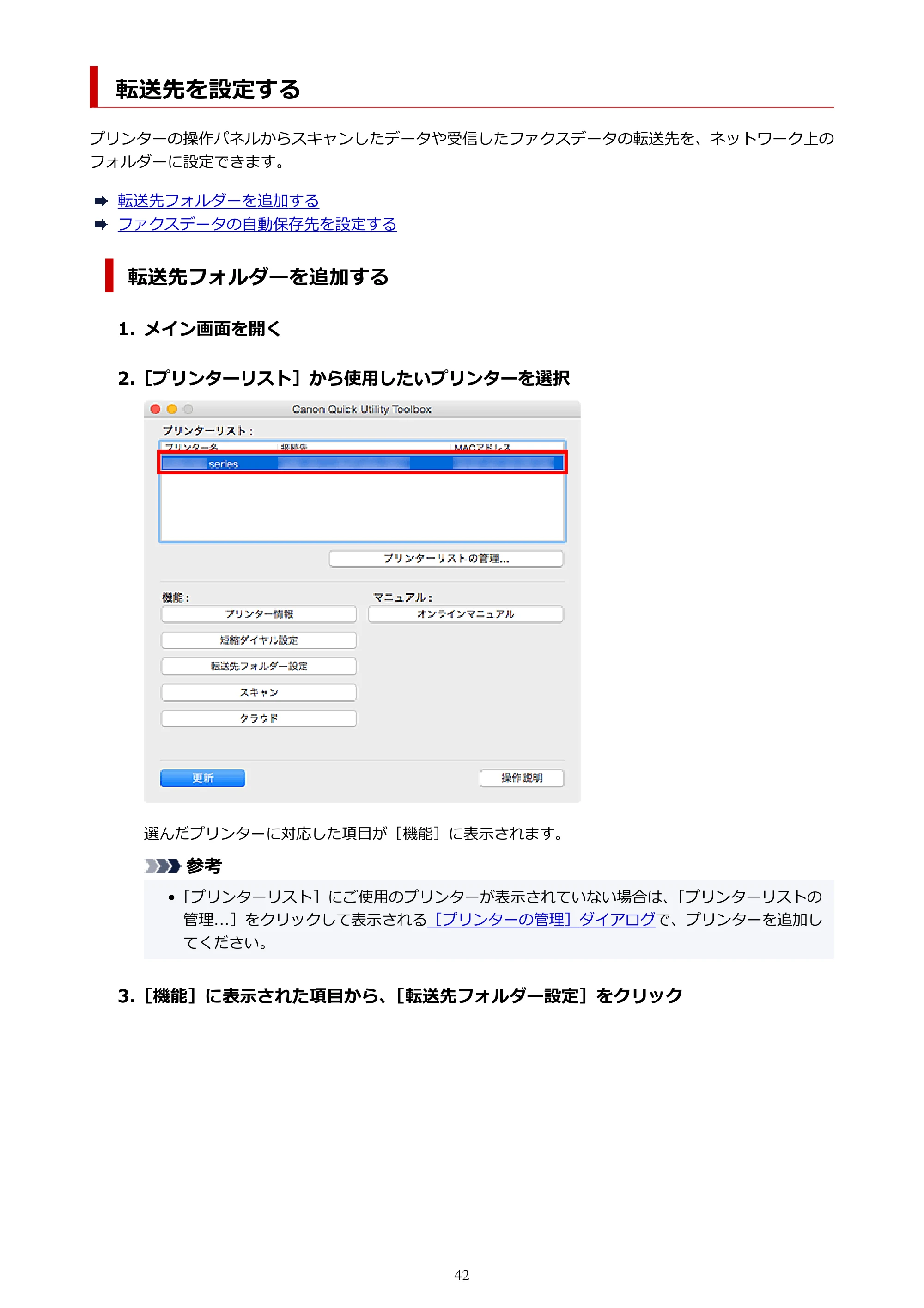 キヤノン TC-20・TC-20M Quick Utility Toolbox ガイド（Mac版）2023年1月26日掲載（PDF：1.07MB） — 転送先を設定する — 原本ページ — 42ページ