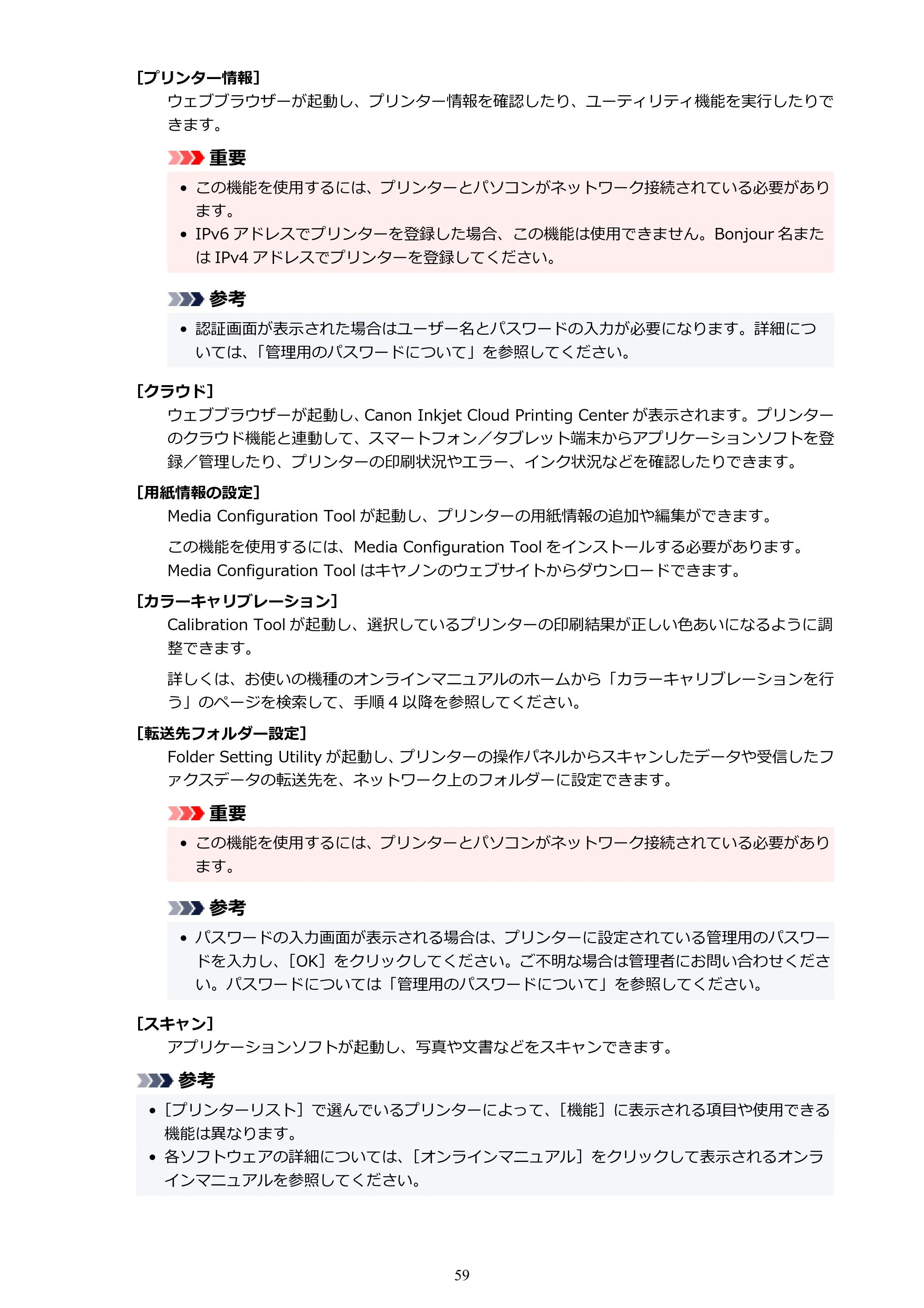 キヤノン TC-20・TC-20M Quick Utility Toolbox ガイド（Mac版）2023年1月26日掲載（PDF：1.07MB） — 原本ページ — 59ページ