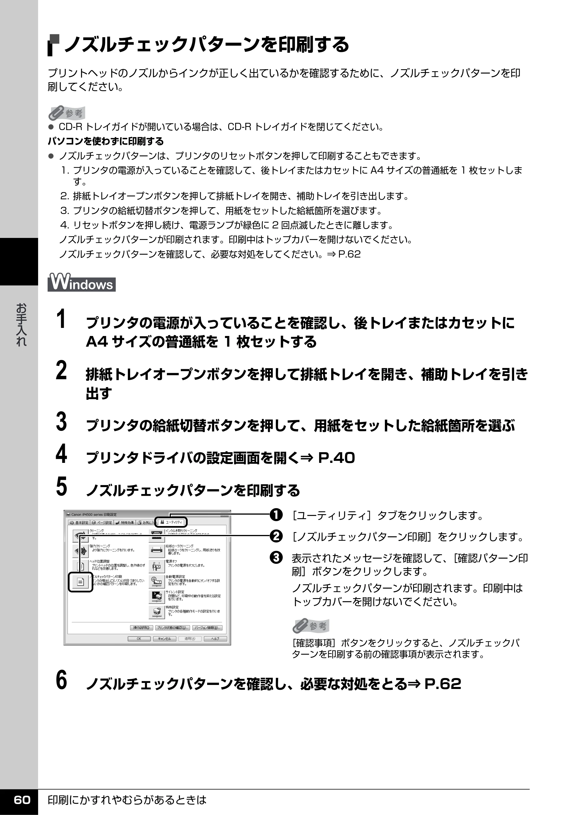 キヤノン PIXUS iP4500 操作ガイド （PDF形式／10.1Mバイト） — ノズルチェックパターンを印刷する — 原本ページ — 61ページ