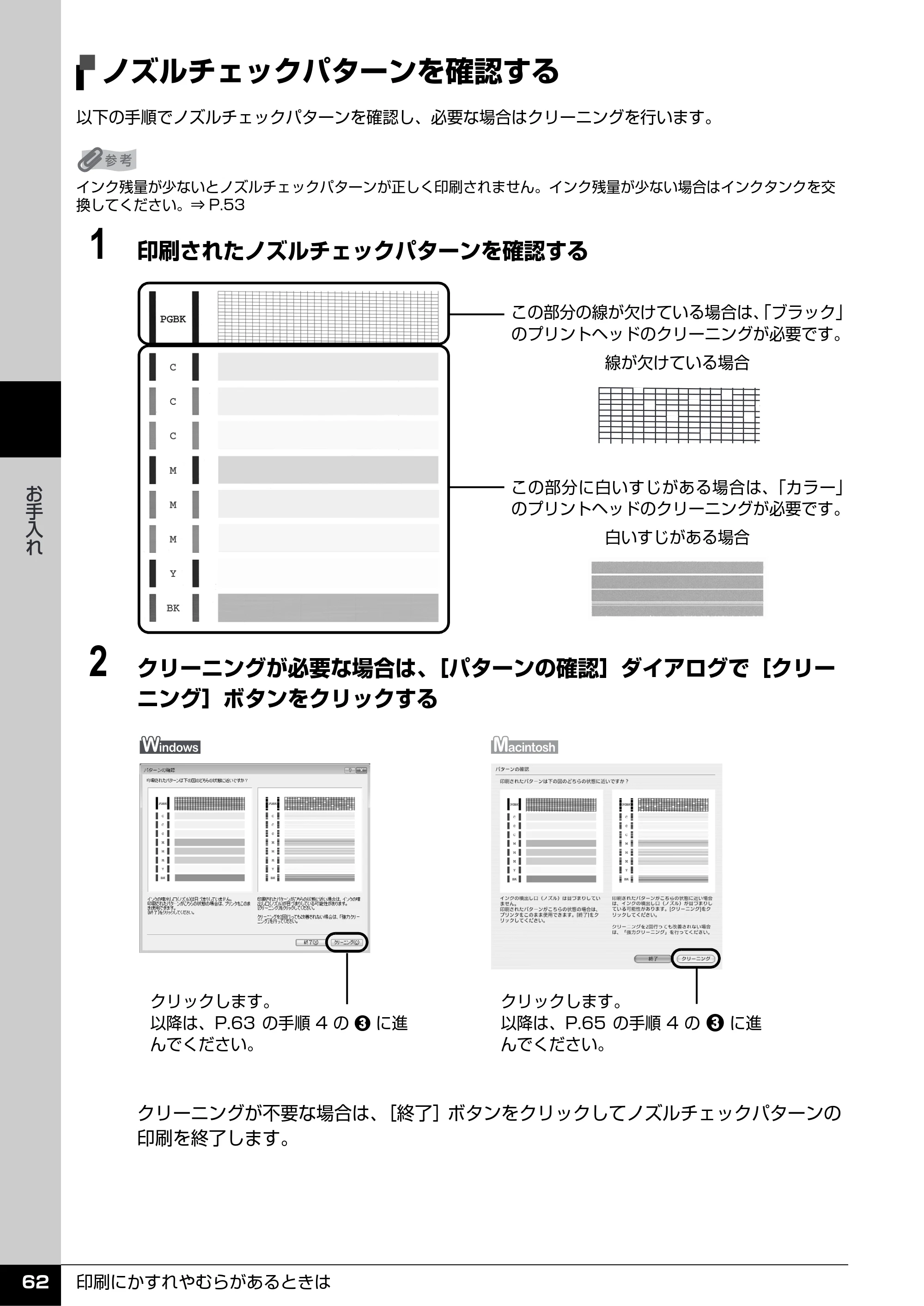 キヤノン PIXUS iP4500 操作ガイド （PDF形式／10.1Mバイト） — ノズルチェックパターンを確認する — 原本ページ — 63ページ