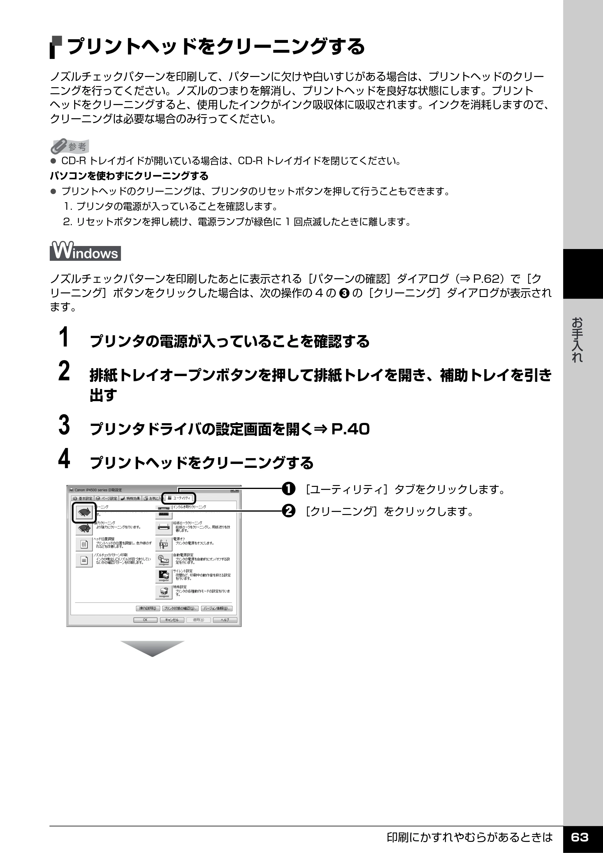 キヤノン PIXUS iP4500 操作ガイド （PDF形式／10.1Mバイト） — プリントヘッドをクリーニングする — 原本ページ — 64ページ