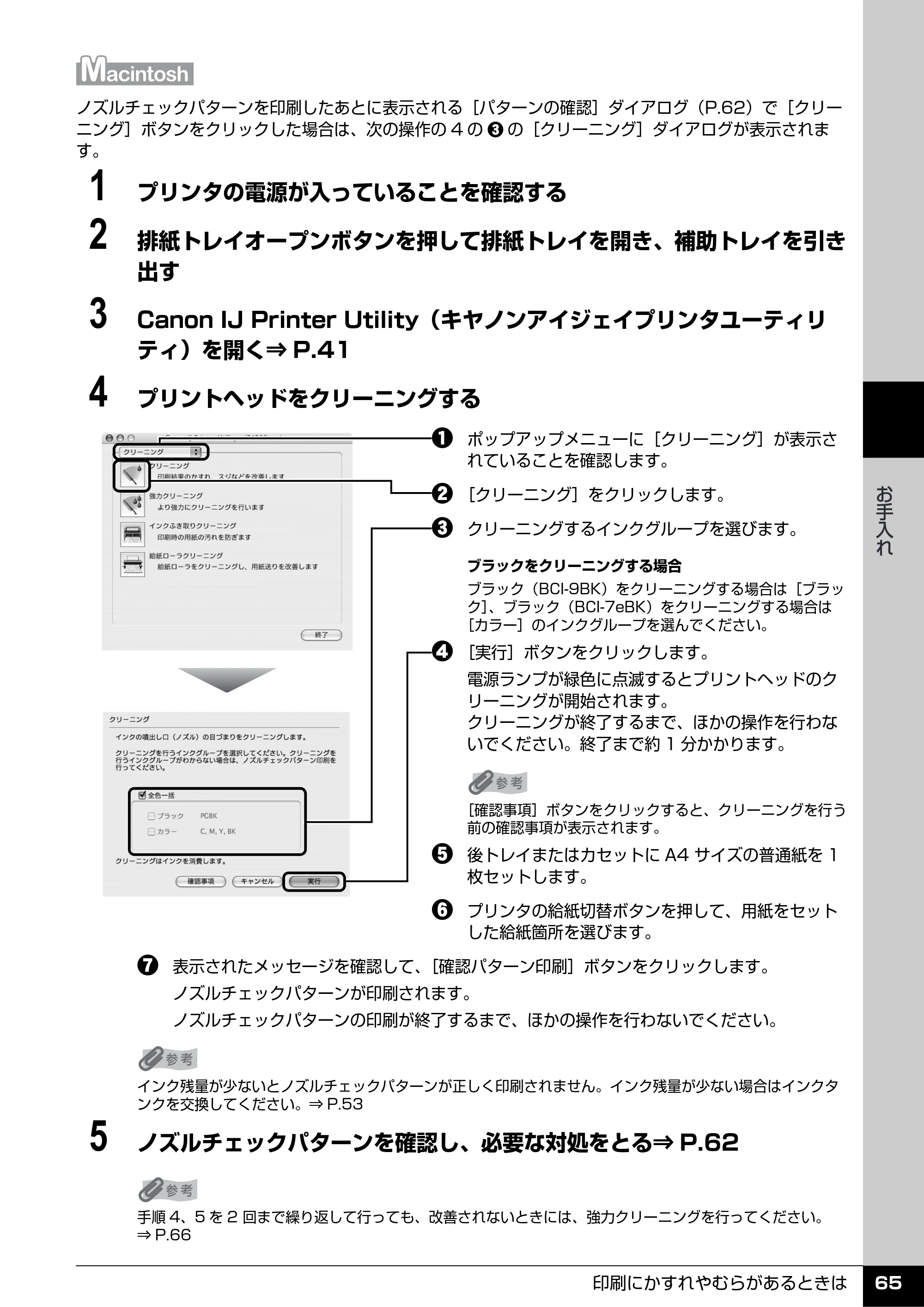 キヤノン PIXUS iP4500 操作ガイド （PDF形式／10.1Mバイト） — 原本ページ — 66ページ