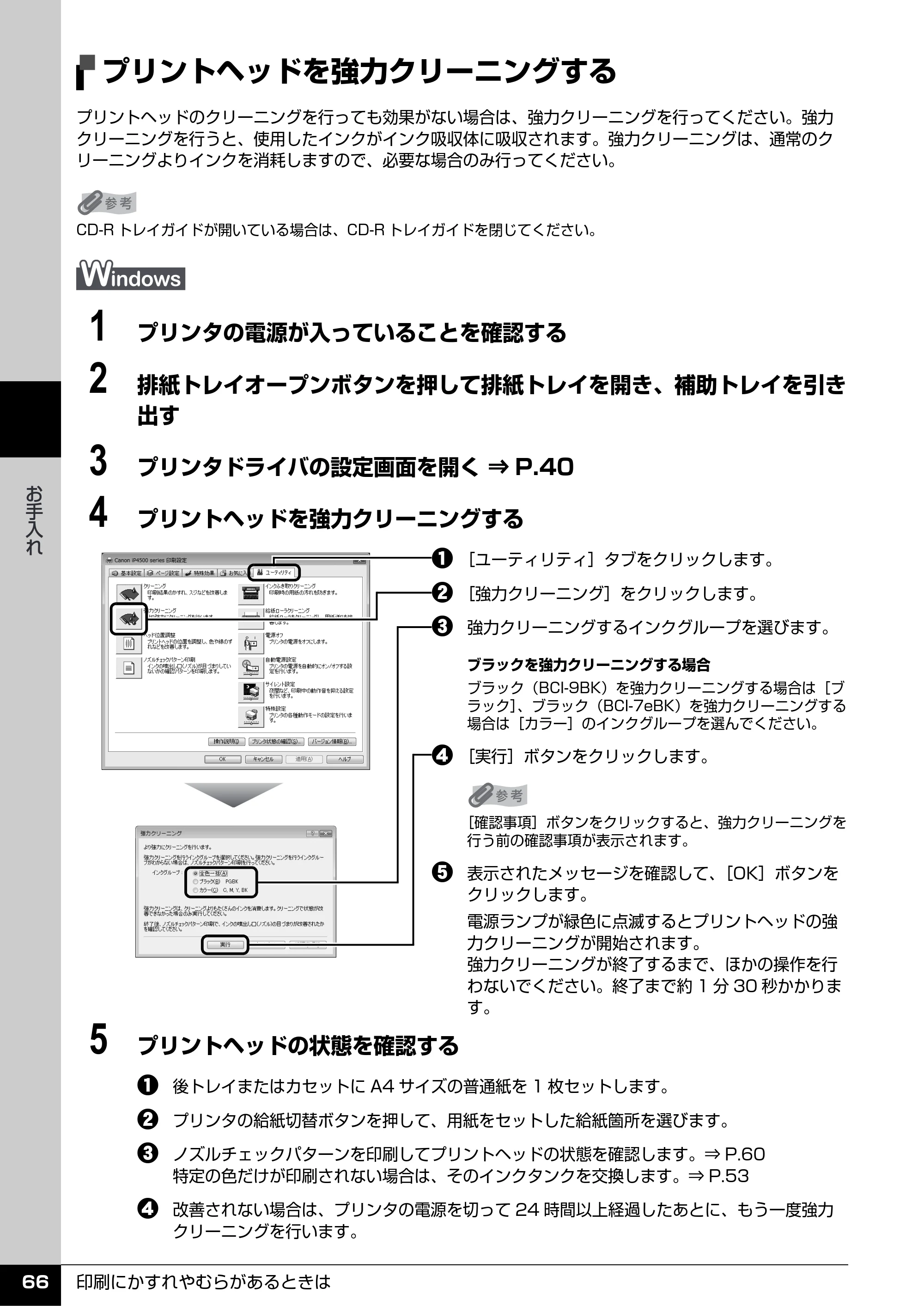 キヤノン PIXUS iP4500 操作ガイド （PDF形式／10.1Mバイト） — プリントヘッドを強力クリーニングする — 原本ページ — 67ページ