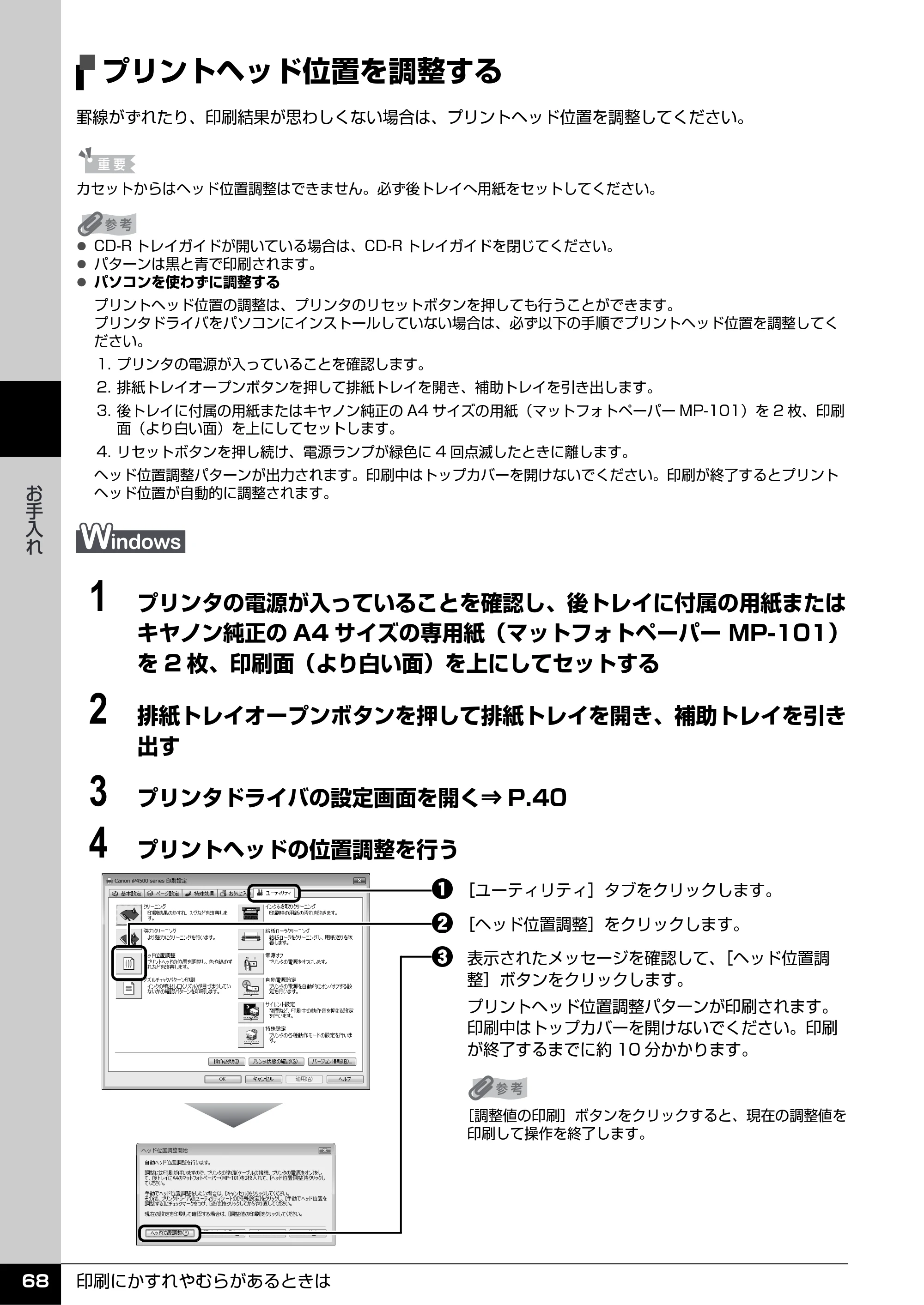 キヤノン PIXUS iP4500 操作ガイド （PDF形式／10.1Mバイト） — プリントヘッド位置を調整する — 原本ページ — 69ページ