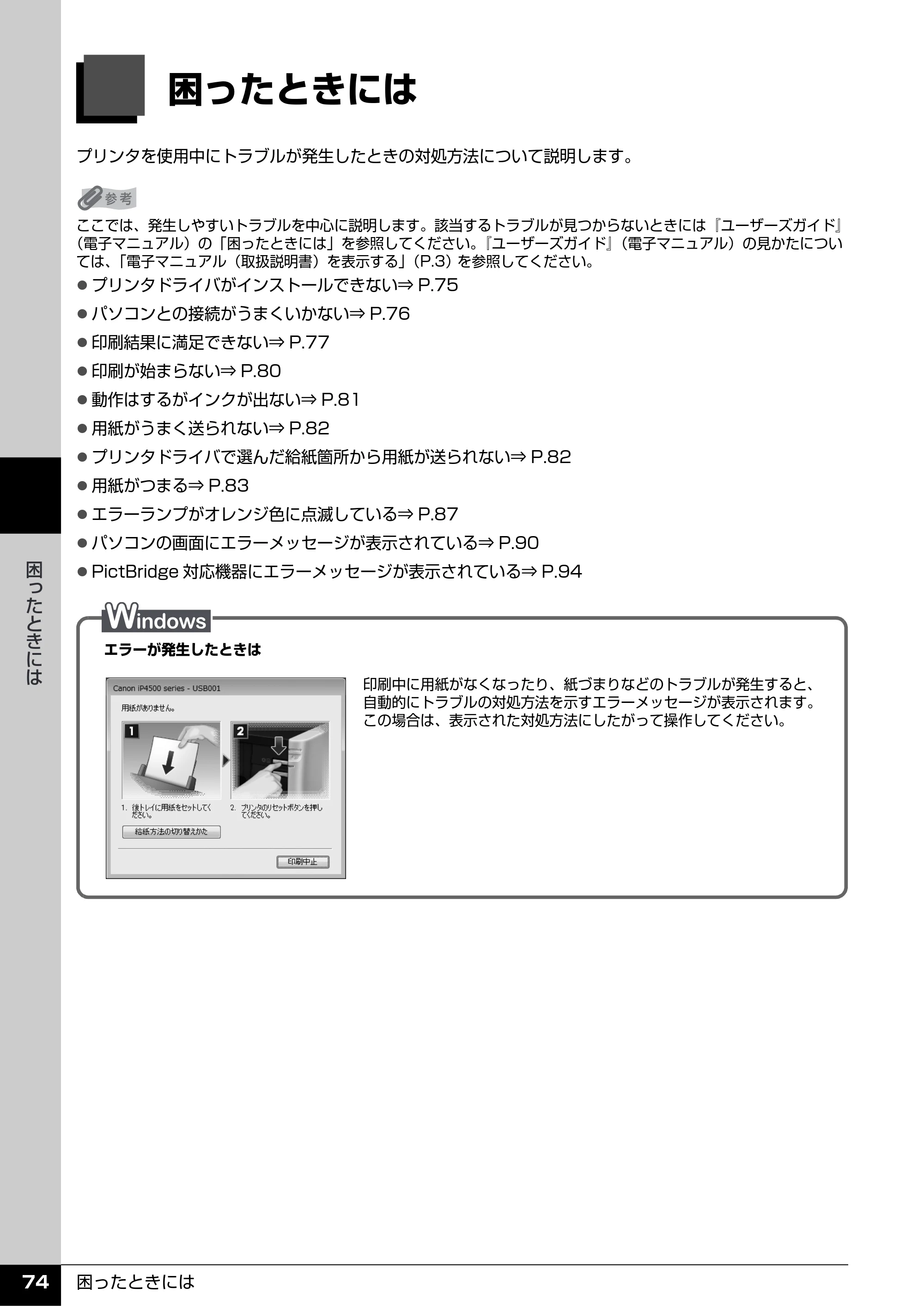 キヤノン PIXUS iP4500 操作ガイド （PDF形式／10.1Mバイト） — 困ったときには — 原本ページ — 75ページ
