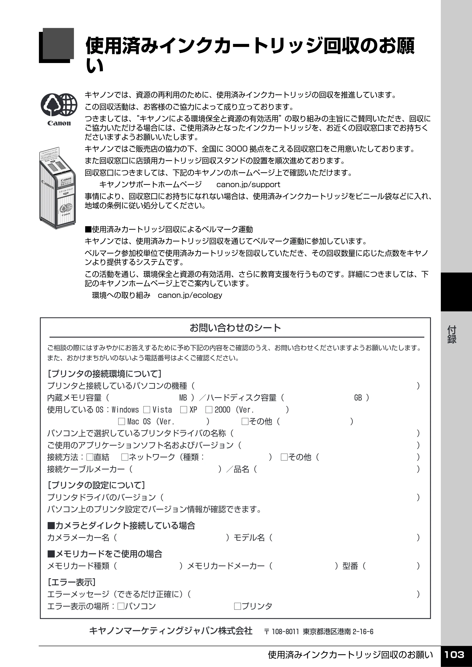 キヤノン PIXUS iP4500 操作ガイド （PDF形式／10.1Mバイト） — 使用済みインクカートリッジ回収のお願 い — 原本ページ — 104ページ