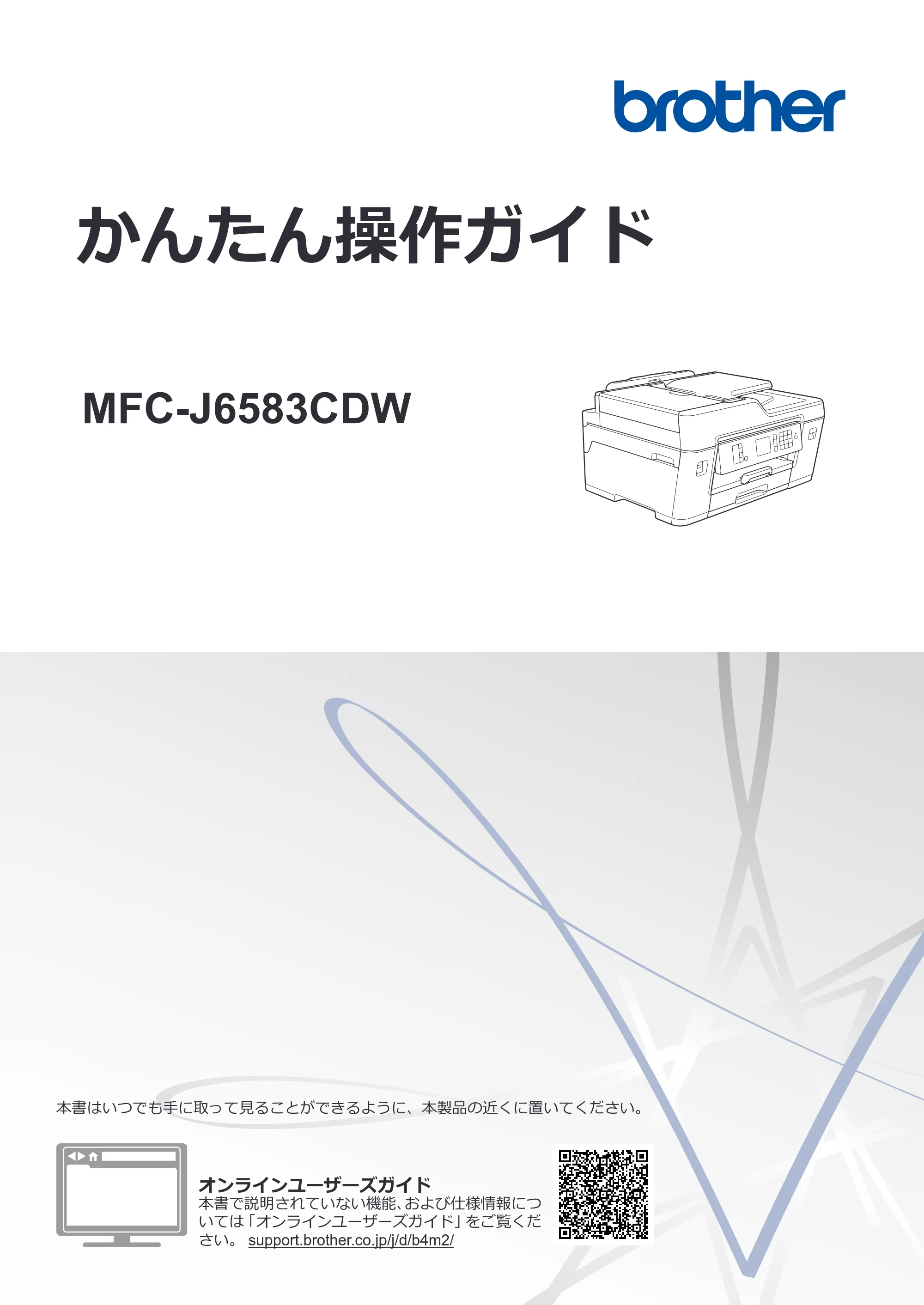 ブラザー MFC-J6583CDW かんたん操作ガイド — かんたん操作ガイド MFC-J6583CDW — 原本ページ — 1ページ