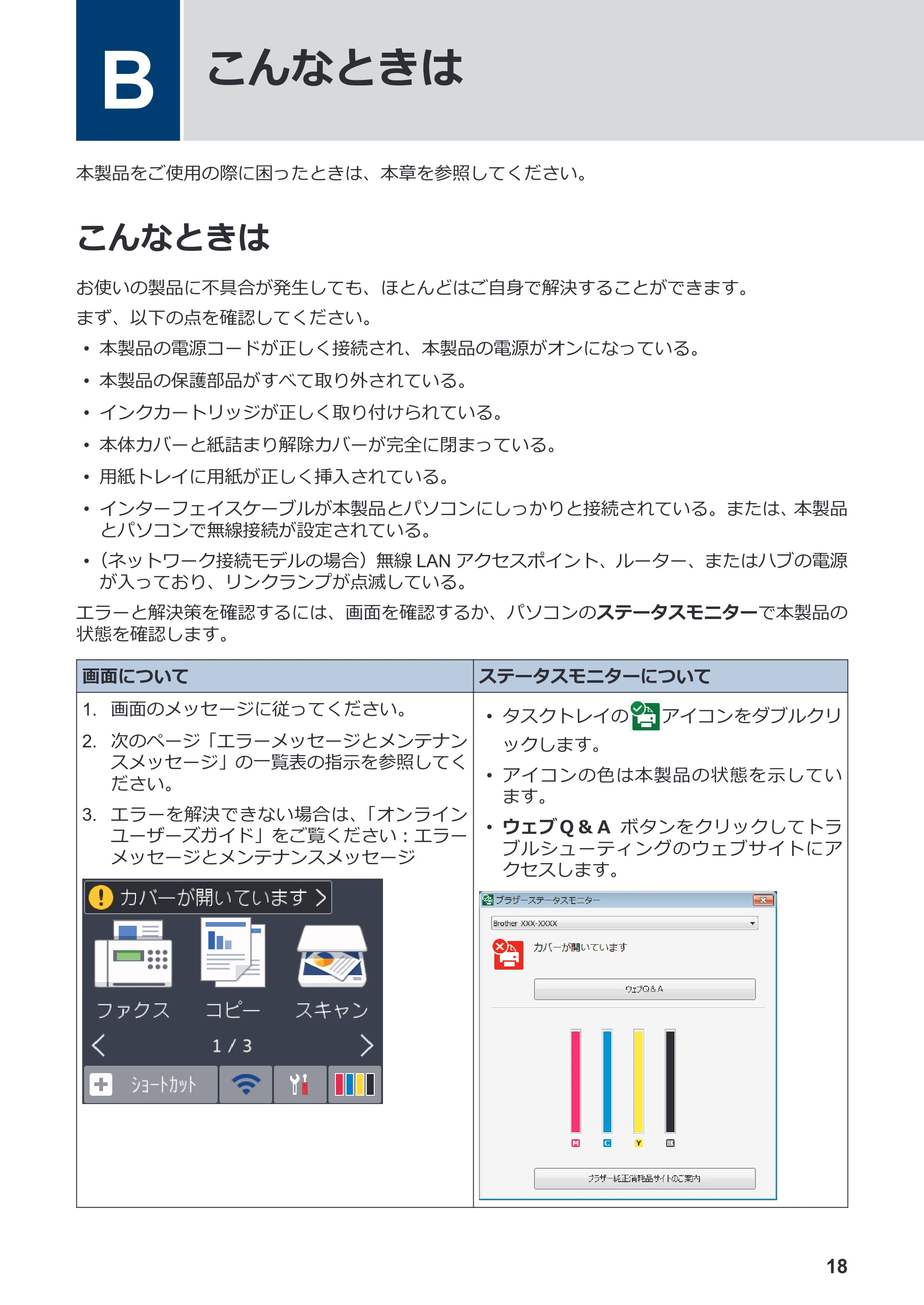 ブラザー MFC-J6583CDW かんたん操作ガイド — B こんなときは — 原本ページ — 19ページ