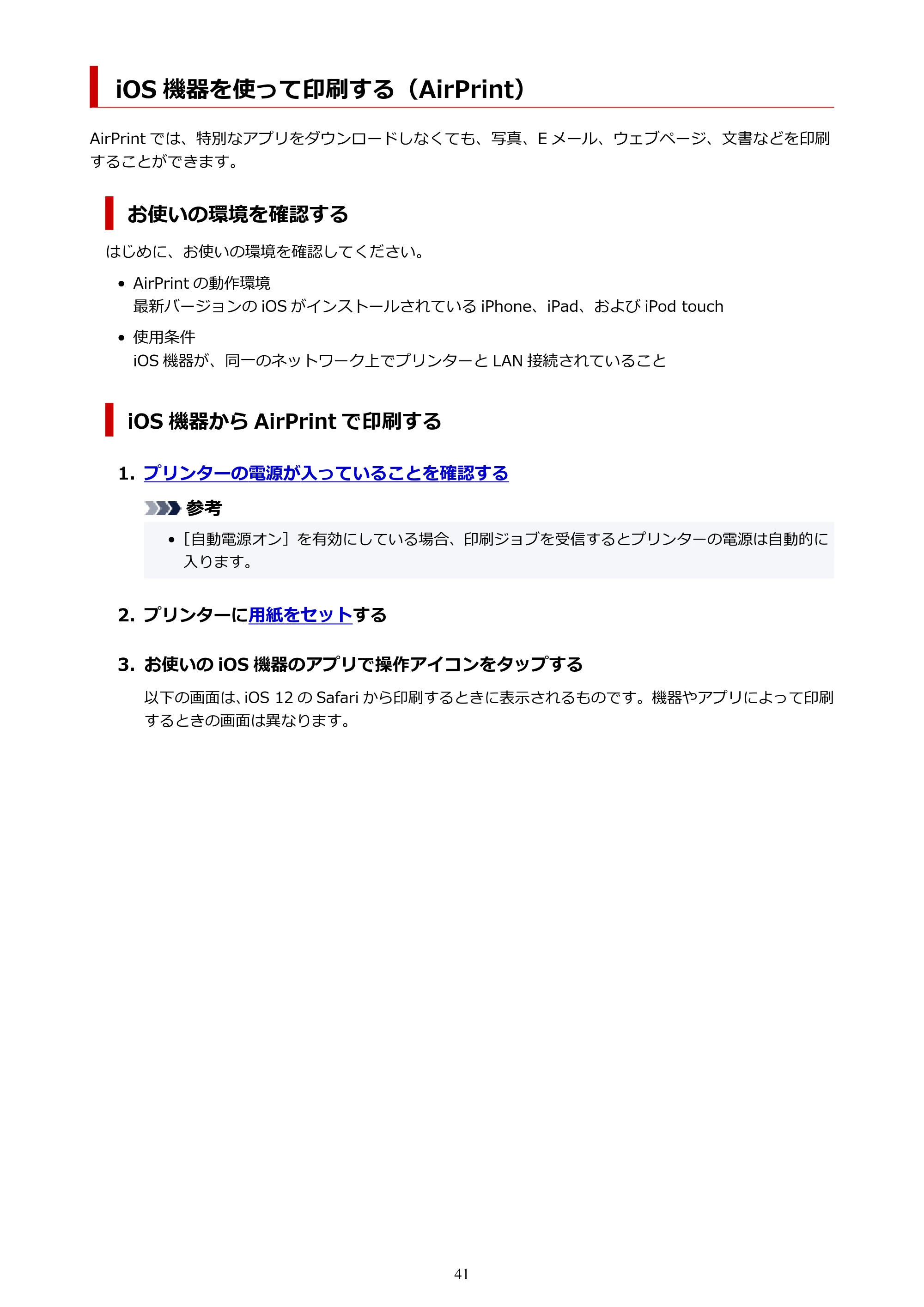 キヤノン PIXUS TS3730 PIXUS TS3700（PDF）電子マニュアル（Windows／Mac） 2026年1月27日掲載（PDF：4.9MB） — iOS 機器を使って印刷する（AirPrint） — 原本ページ — 41ページ