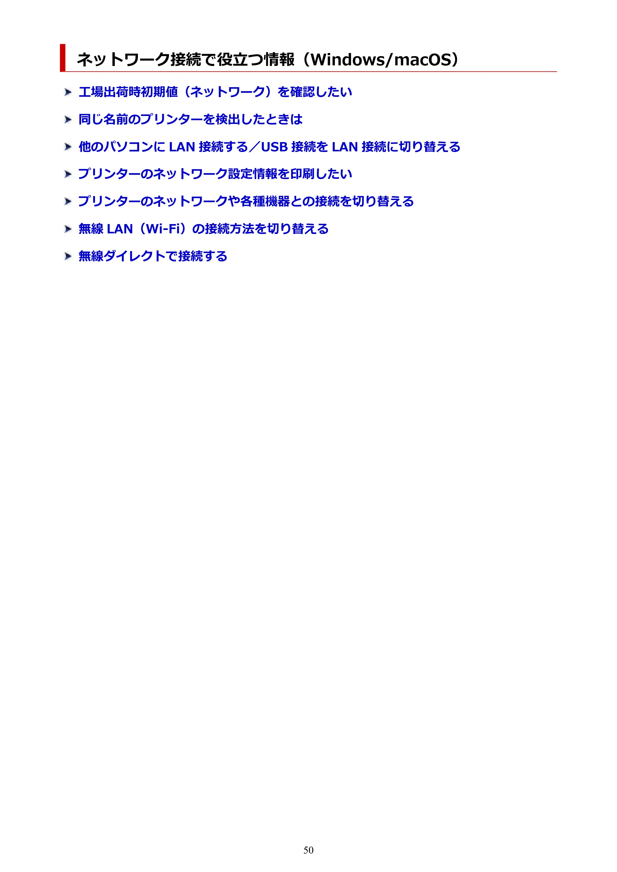キヤノン PIXUS TS3730 PIXUS TS3700（PDF）電子マニュアル（Windows／Mac） 2026年1月27日掲載（PDF：4.9MB） — ネットワーク接続で役立つ情報（Windows/macOS） — 原本ページ — 50ページ