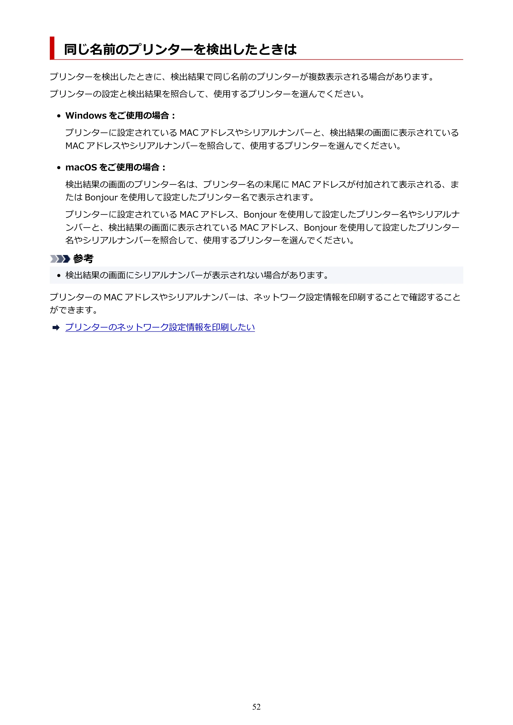 キヤノン PIXUS TS3730 PIXUS TS3700（PDF）電子マニュアル（Windows／Mac） 2026年1月27日掲載（PDF：4.9MB） — 同じ名前のプリンターを検出したときは — 原本ページ — 52ページ