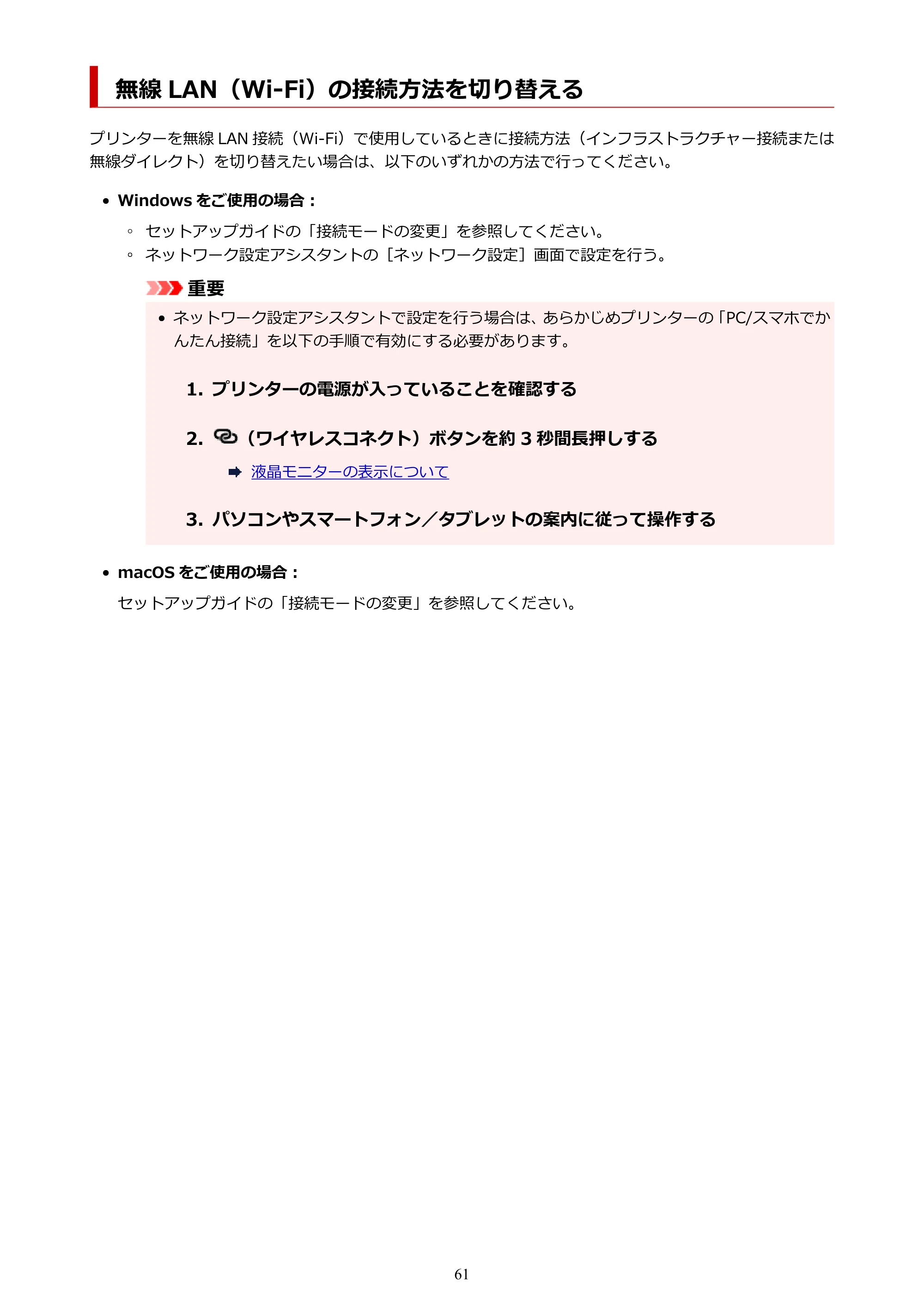 キヤノン PIXUS TS3730 PIXUS TS3700（PDF）電子マニュアル（Windows／Mac） 2026年1月27日掲載（PDF：4.9MB） — 無線 LAN（Wi-Fi）の接続方法を切り替える — 原本ページ — 61ページ