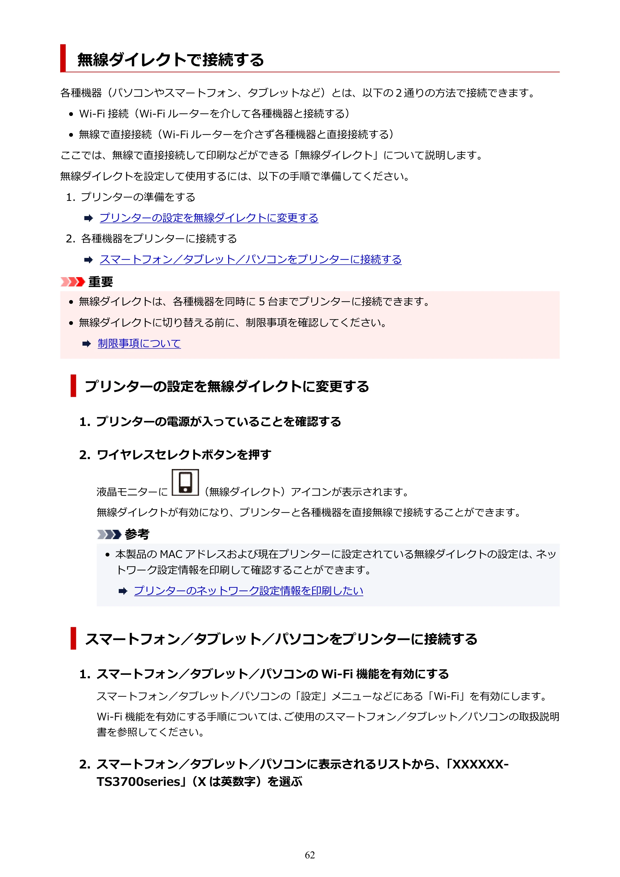 キヤノン PIXUS TS3730 PIXUS TS3700（PDF）電子マニュアル（Windows／Mac） 2026年1月27日掲載（PDF：4.9MB） — 無線ダイレクトで接続する — 原本ページ — 62ページ
