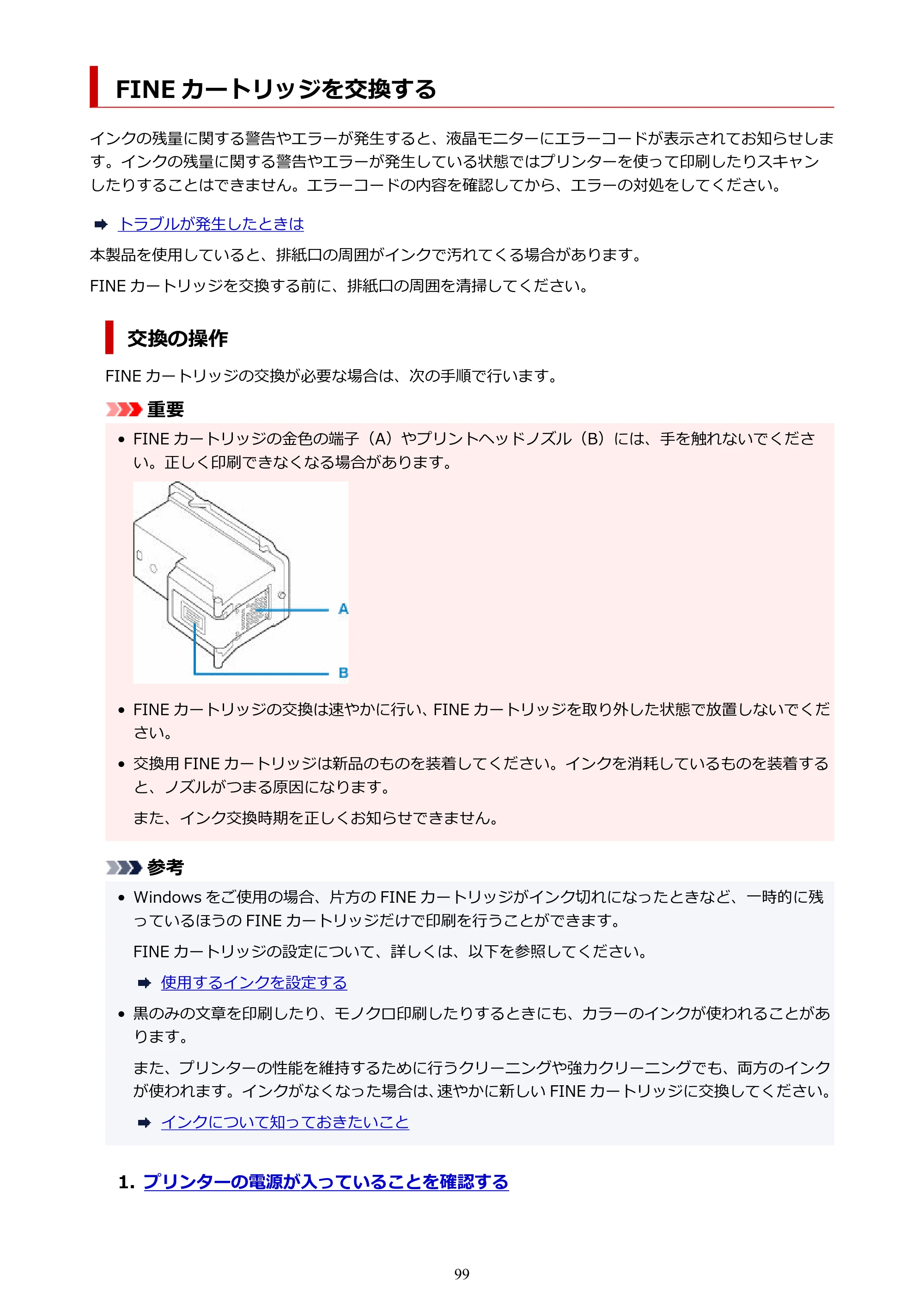 キヤノン PIXUS TS3730 PIXUS TS3700（PDF）電子マニュアル（Windows／Mac） 2026年1月27日掲載（PDF：4.9MB） — FINE カートリッジを交換する — 原本ページ — 99ページ