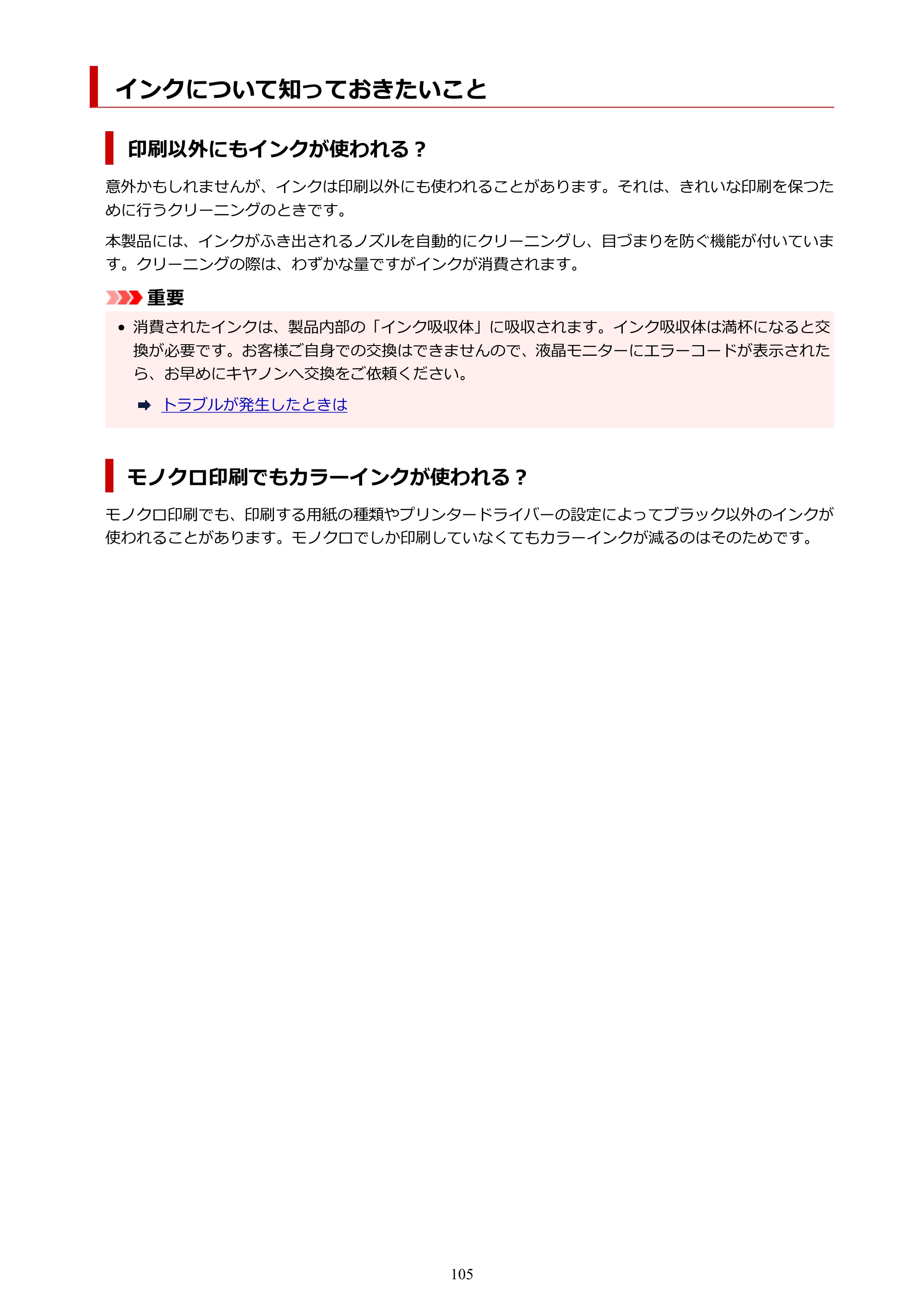 キヤノン PIXUS TS3730 PIXUS TS3700（PDF）電子マニュアル（Windows／Mac） 2026年1月27日掲載（PDF：4.9MB） — インクについて知っておきたいこと — 原本ページ — 105ページ