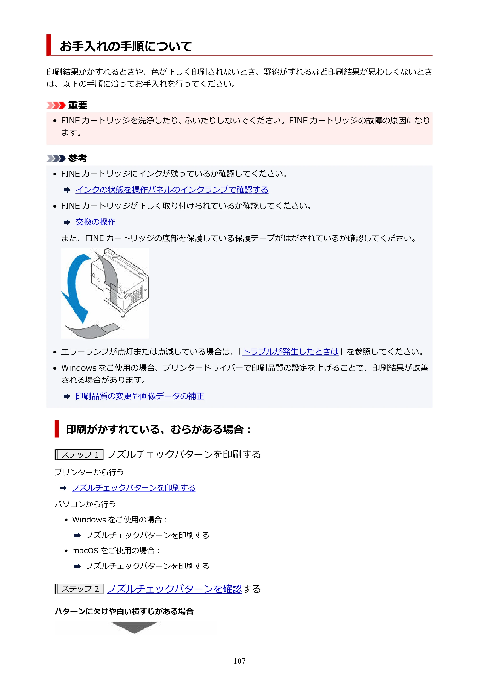 キヤノン PIXUS TS3730 PIXUS TS3700（PDF）電子マニュアル（Windows／Mac） 2026年1月27日掲載（PDF：4.9MB） — お手入れの手順について — 原本ページ — 107ページ