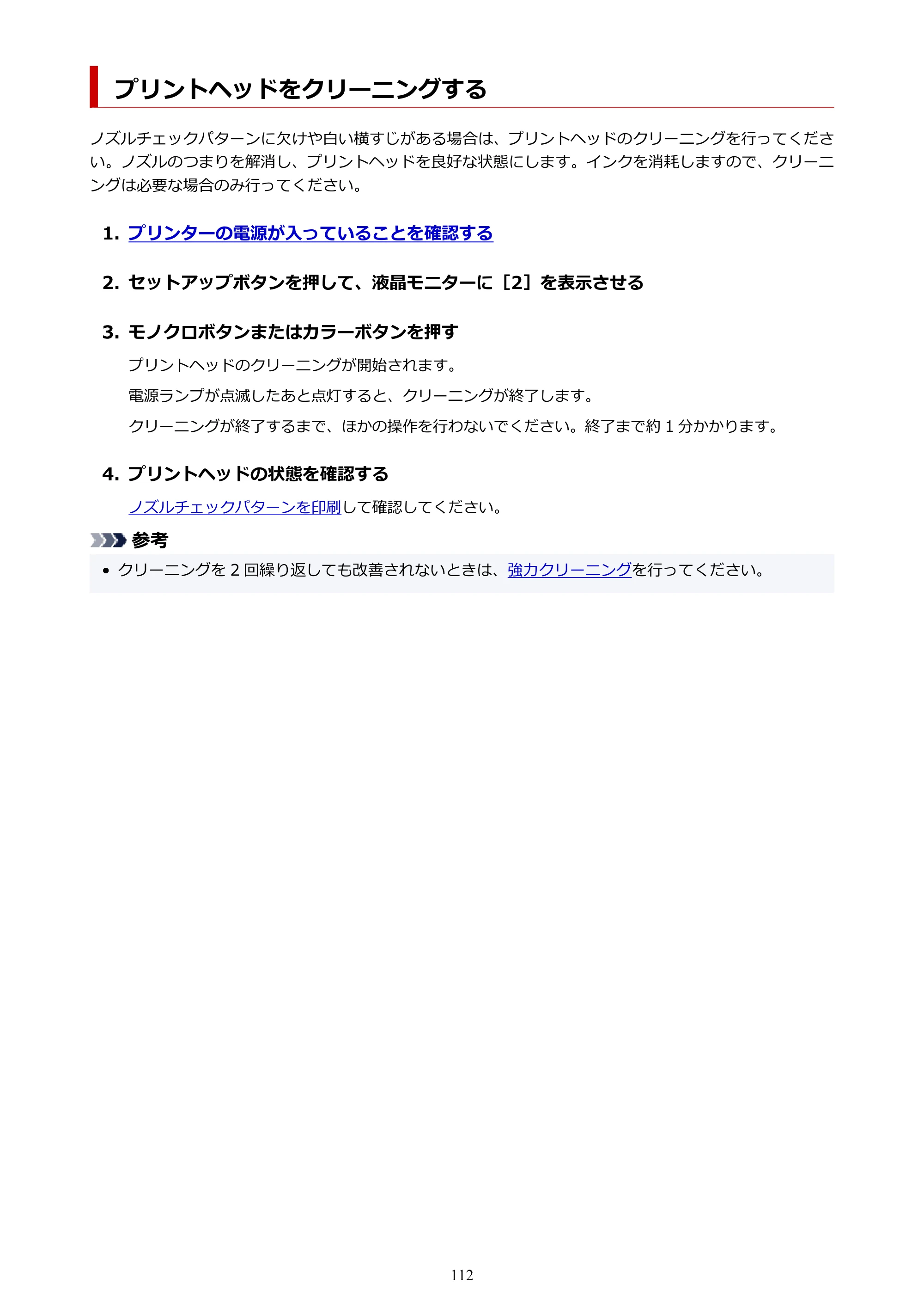 キヤノン PIXUS TS3730 PIXUS TS3700（PDF）電子マニュアル（Windows／Mac） 2026年1月27日掲載（PDF：4.9MB） — プリントヘッドをクリーニングする — 原本ページ — 112ページ
